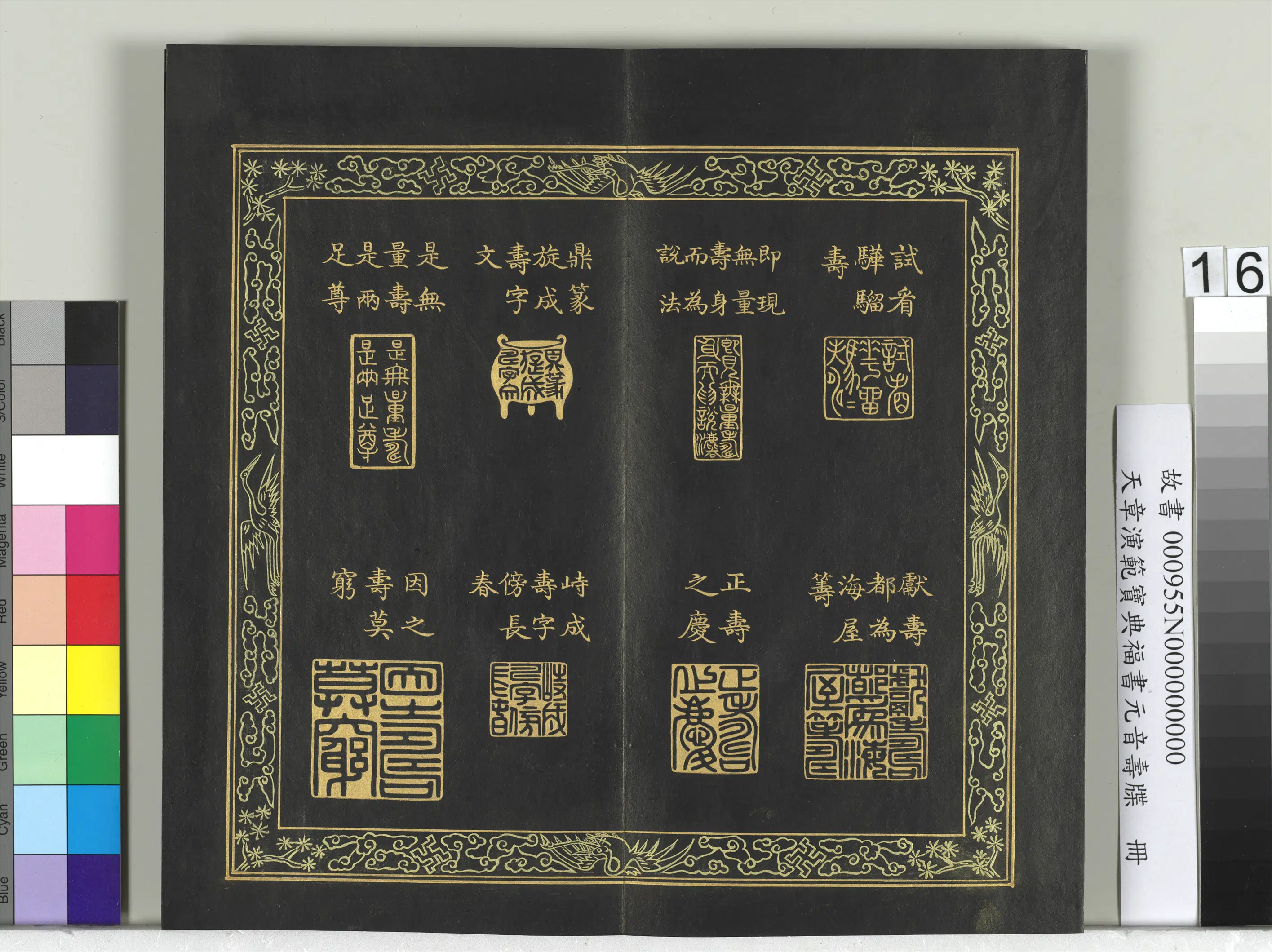 清代【金简(恭)】《天章演范元音寿牒册》 第9张 清代【金简(恭)】《天章演范元音寿牒册》 第9张