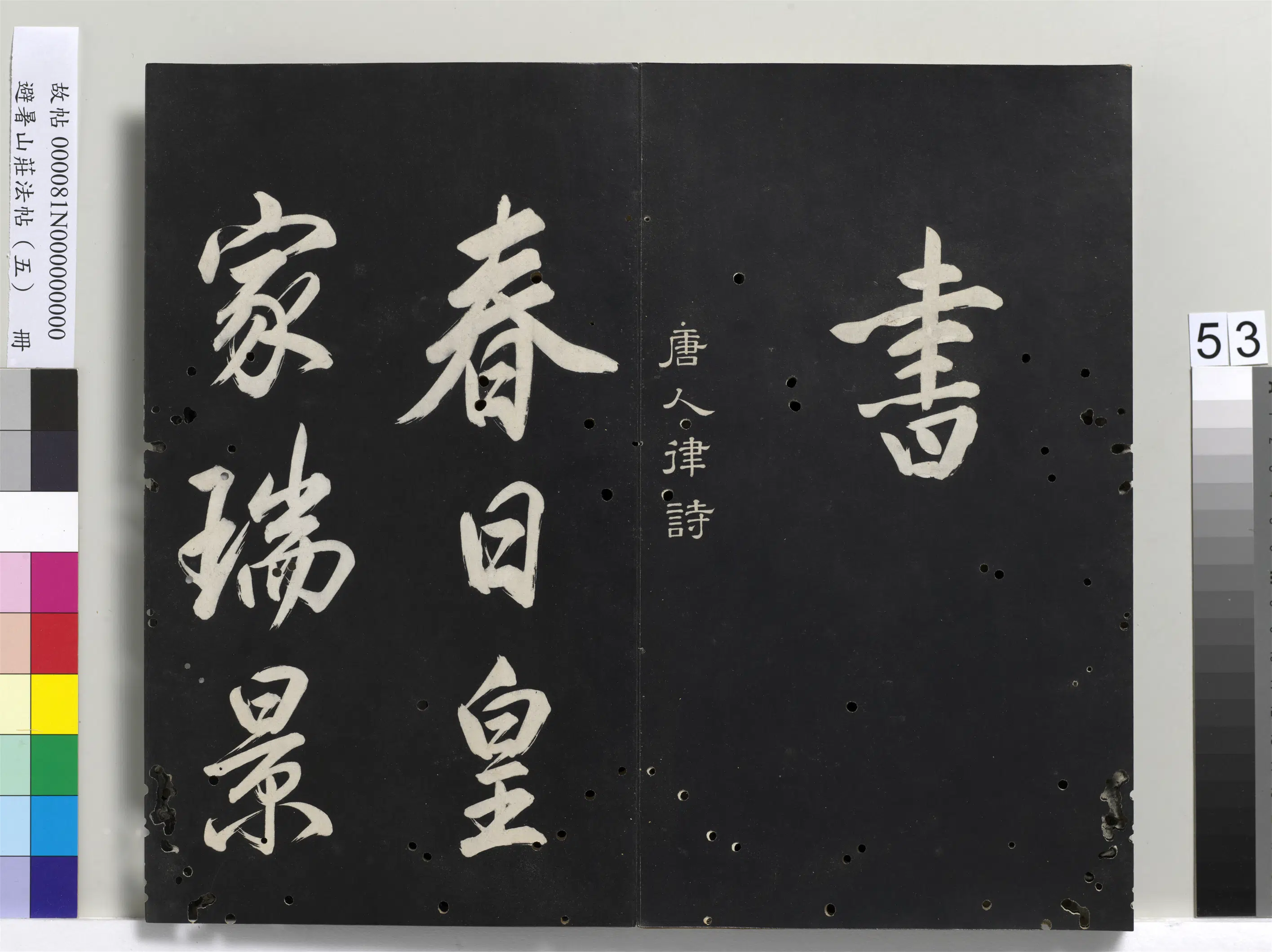 清代【爱新觉罗玄烨-康熙】《避暑山庄法帖（五）册-圣祖步虗词》 第16张