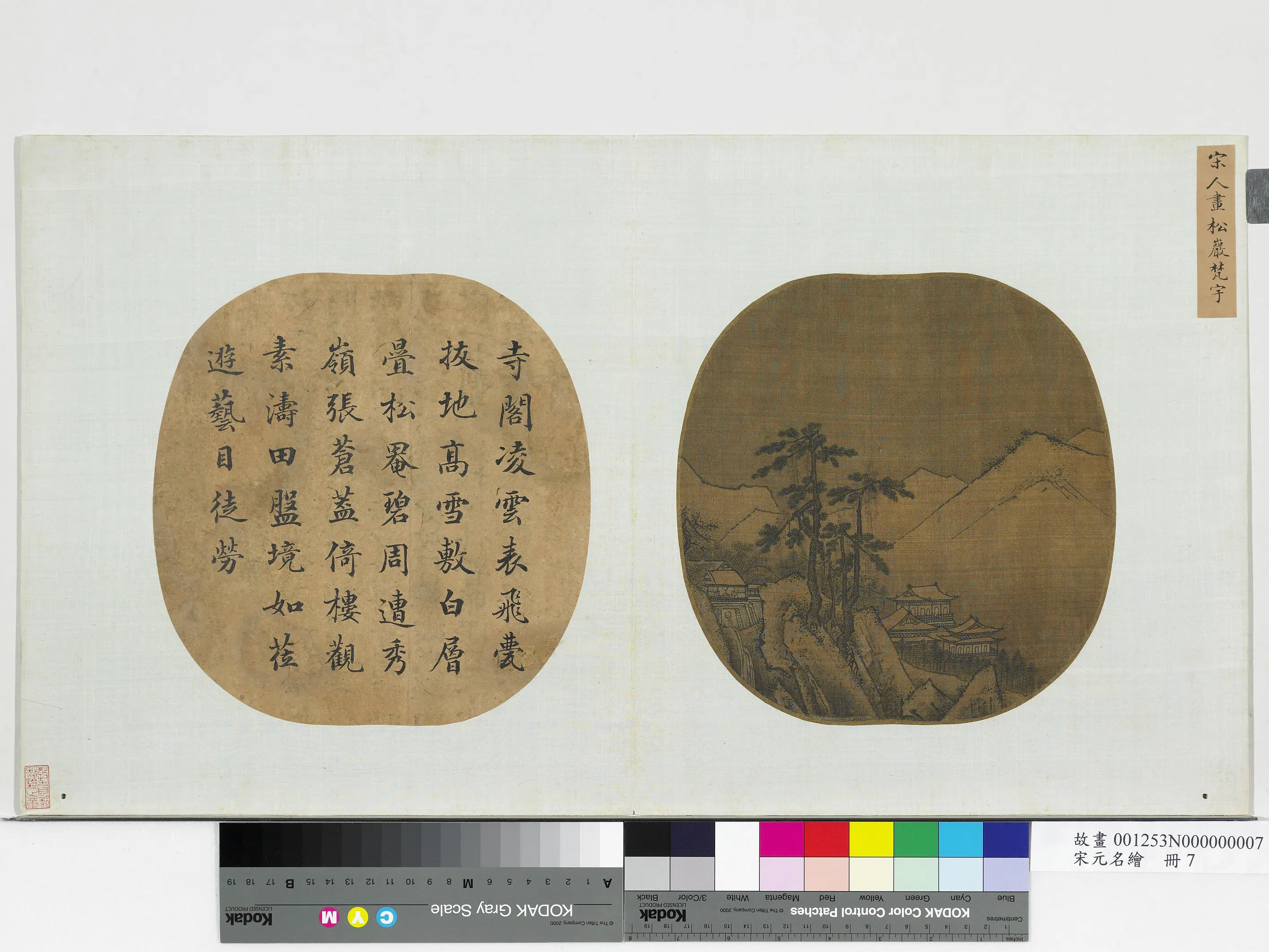 宋代《宋元名绘册-宋人画松岩梵宇》
