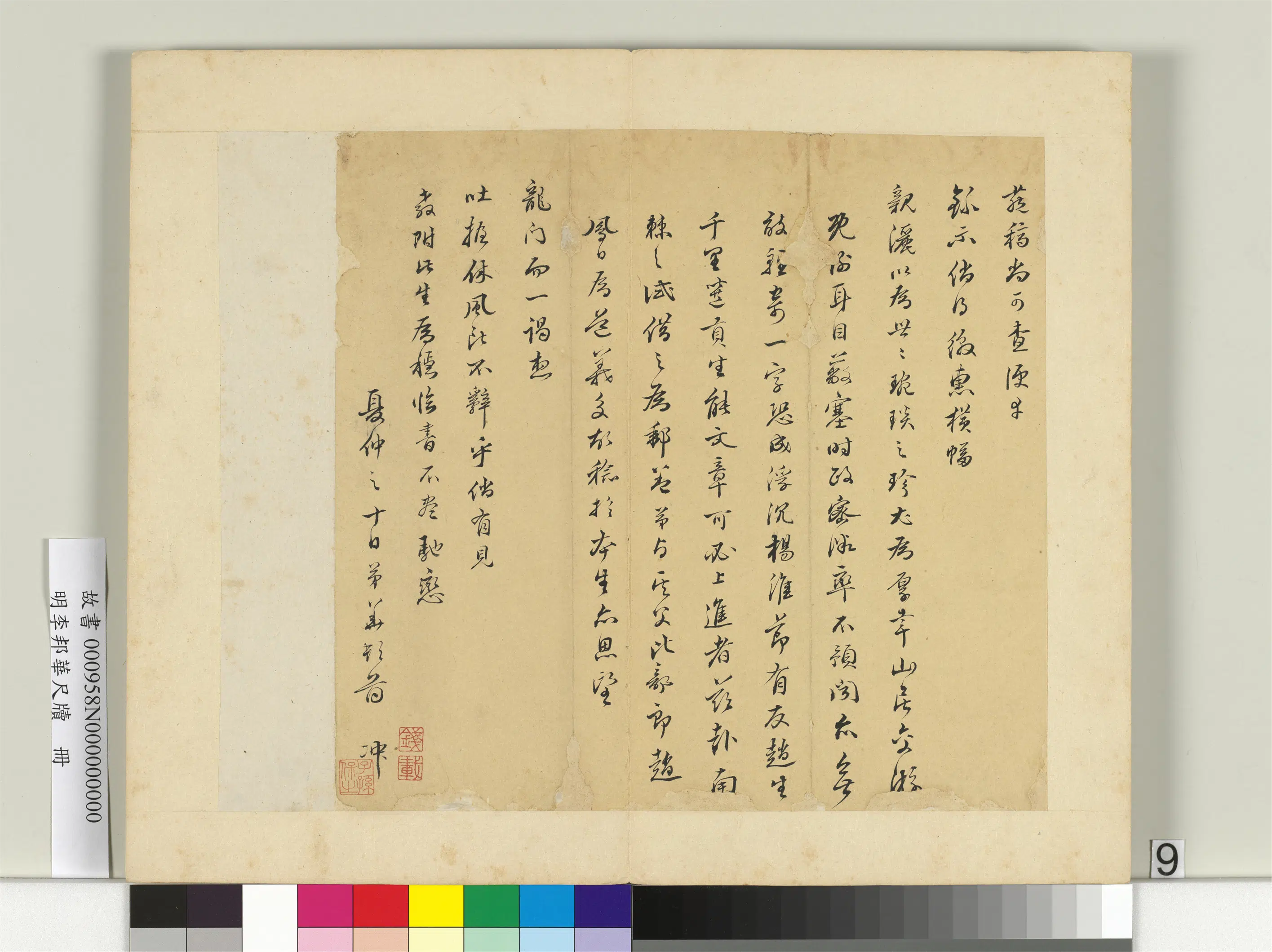 明朝【李邦华】《尺牍册》 第11张