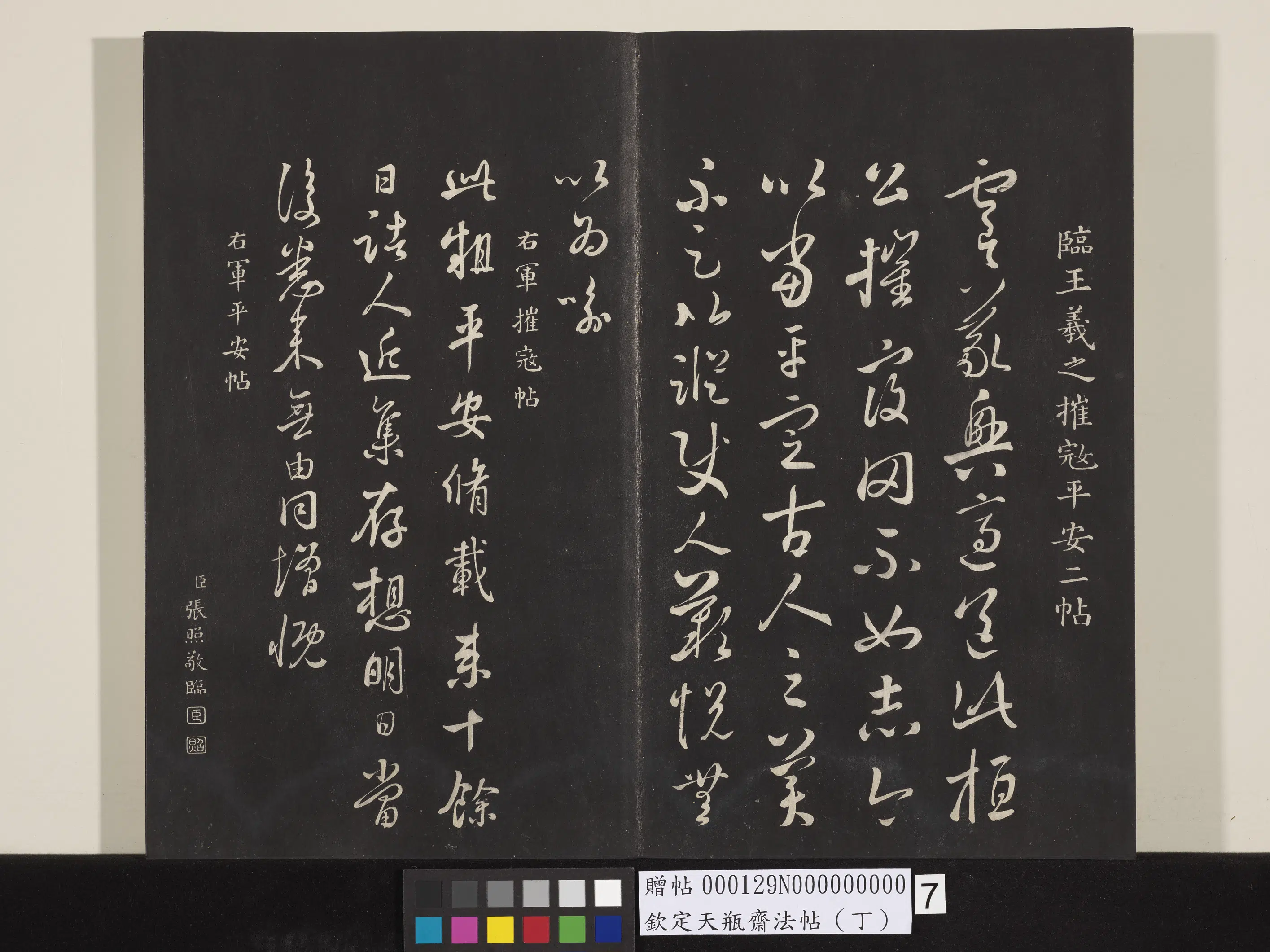 清代【张照】《钦定天瓶斋法帖（丁）》 第6张