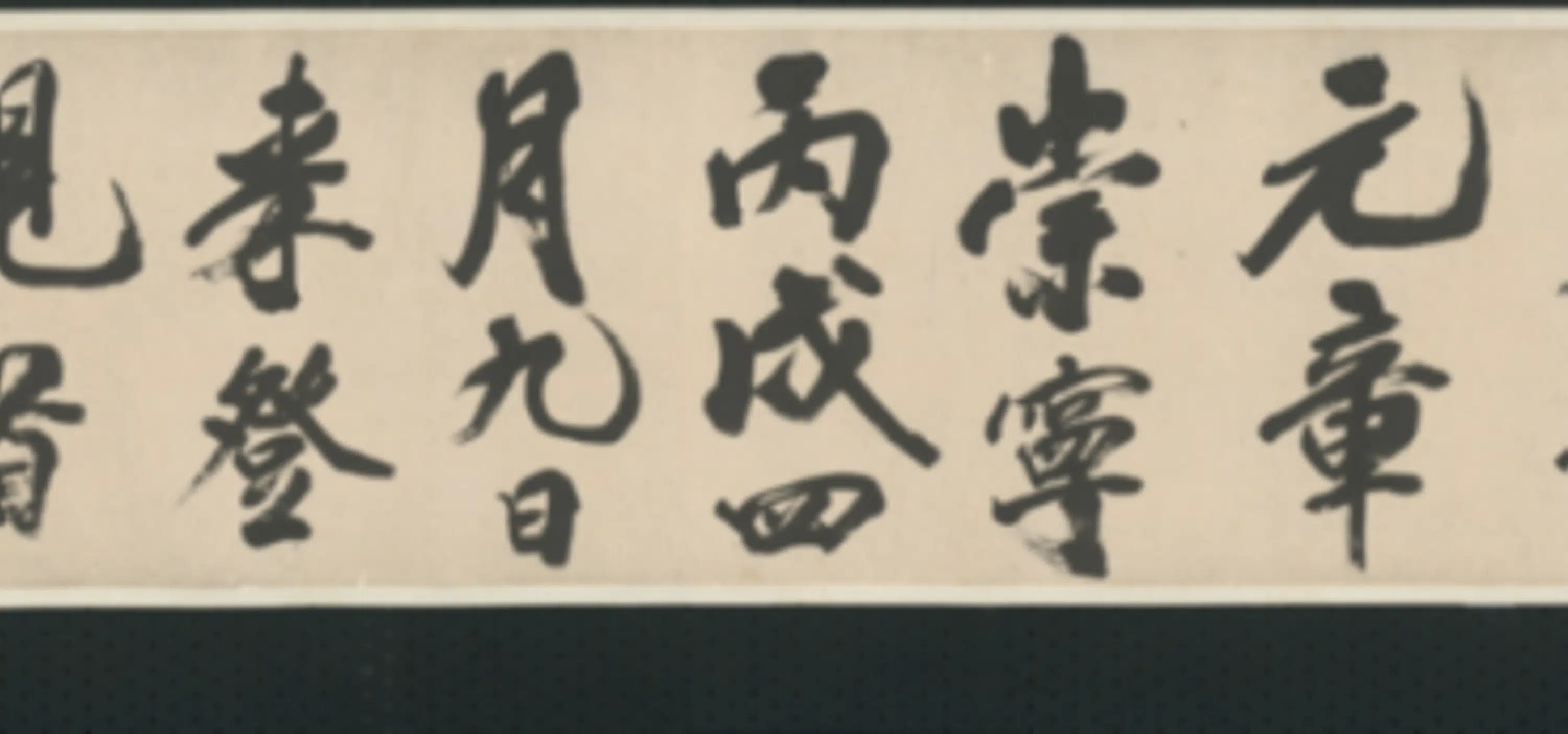 清代【查士标】《行书临米卷》 第43张 清代【查士标】《行书临米卷》 第43张