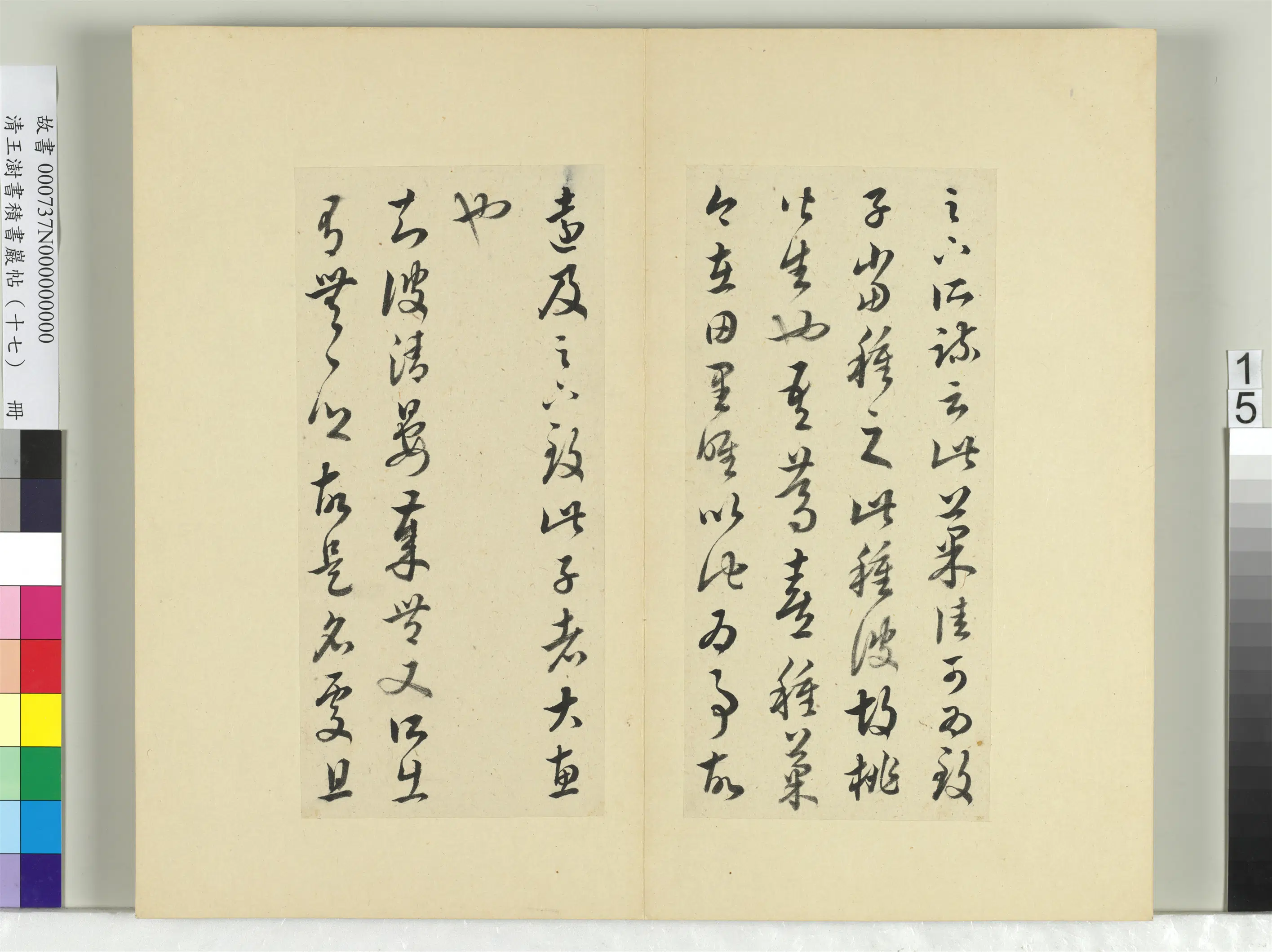 清代【王澍】《书积书岩帖（十七）册-临王羲之十七帖》 第7张