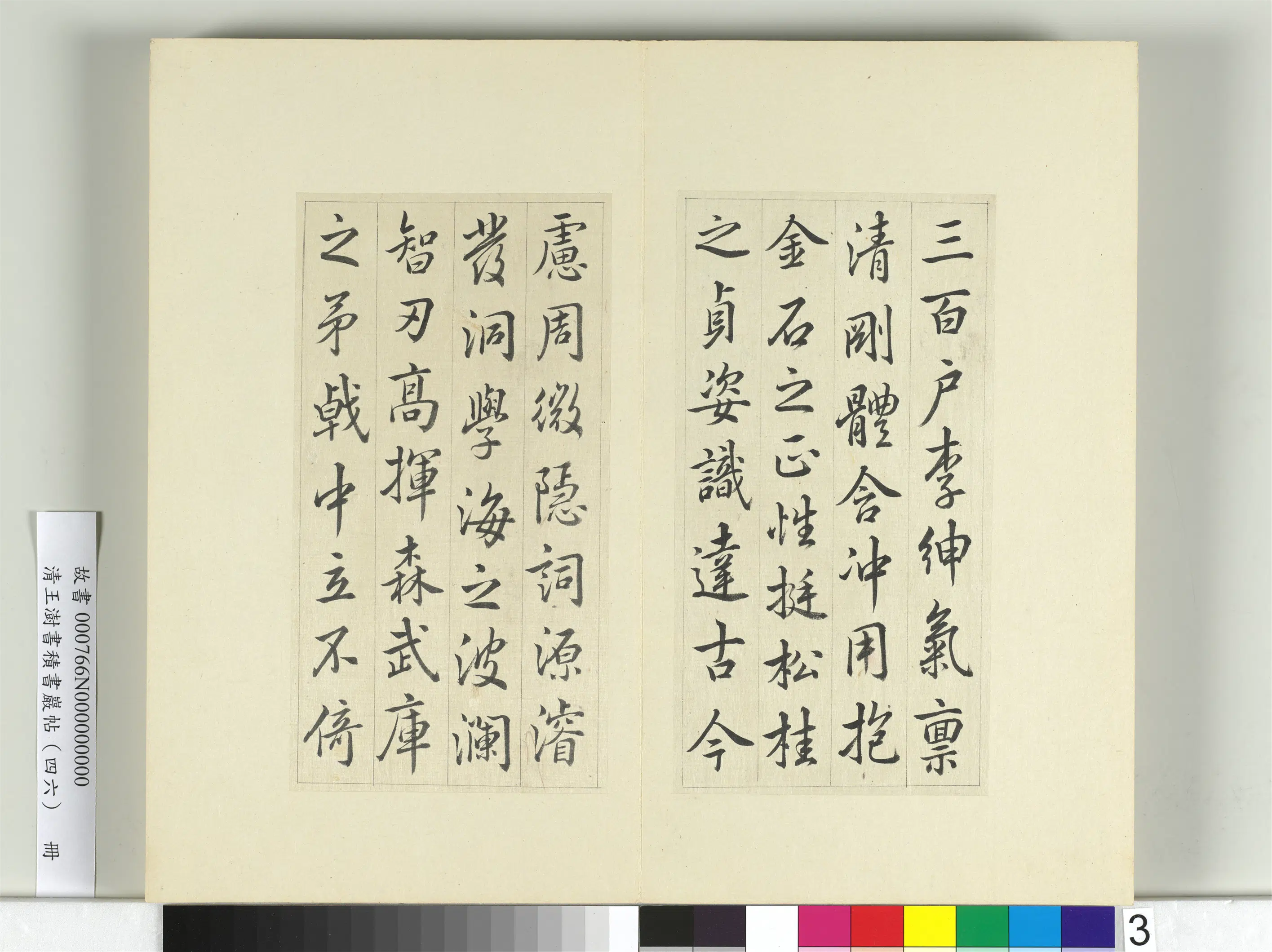 清代【王澍】《书积书岩帖（四十六）册》 第8张