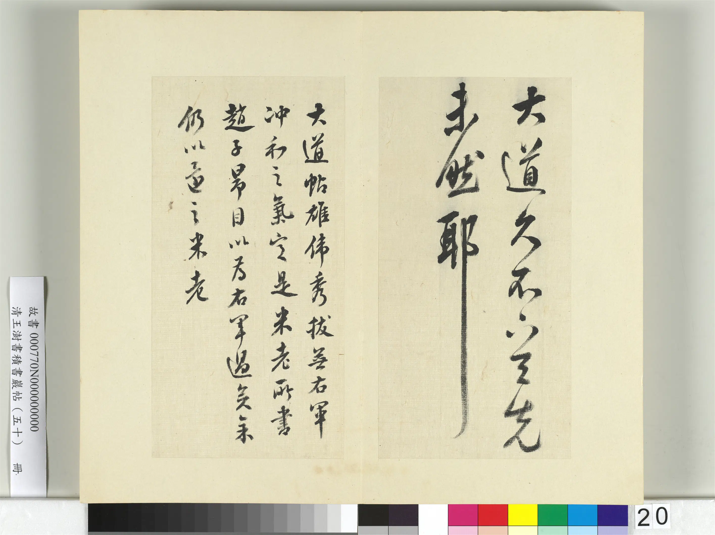 清代【王澍】《书积书岩帖（五十）册-临米临王羲之大道帖》