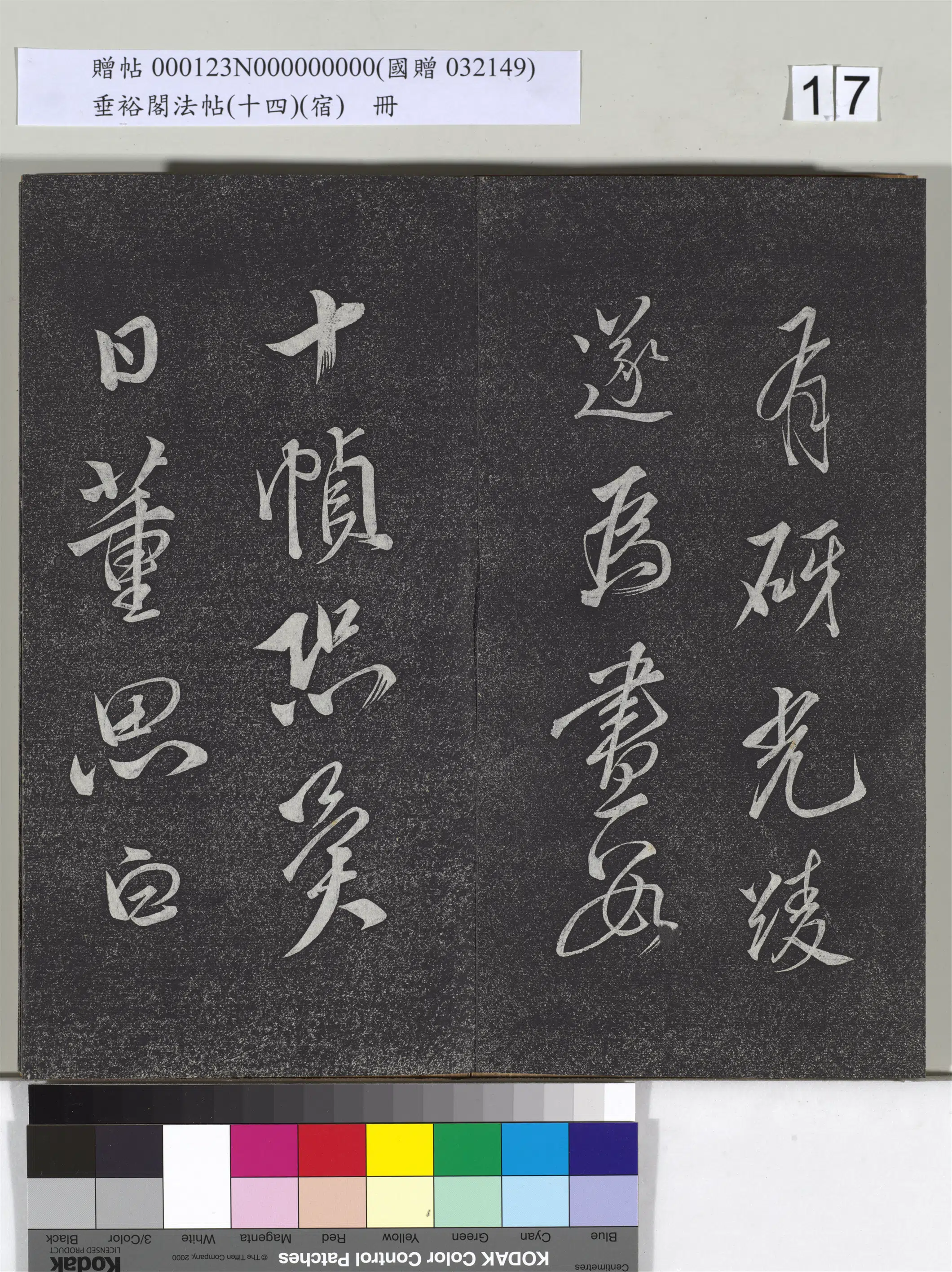 《垂裕阁法帖(十四)(宿)册》 第9张 《垂裕阁法帖(十四)(宿)册》 第9张