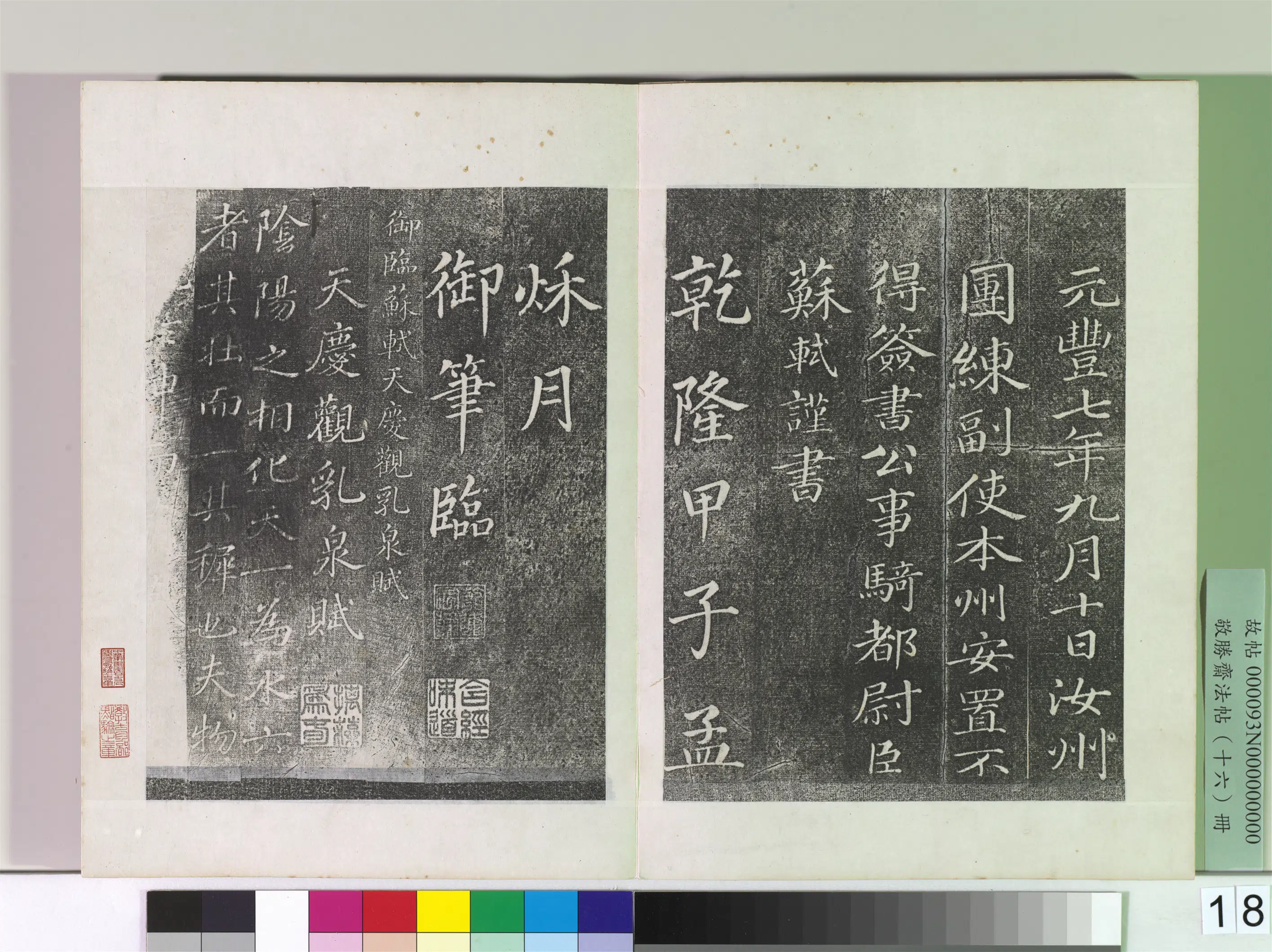 清代【爱新觉罗弘历-乾隆-清高宗】《敬胜斋法帖册-御临苏轼天禧颂》 第10张 清代【爱新觉罗弘历-乾隆-清高宗】《敬胜斋法帖册-御临苏轼天禧颂》 第10张