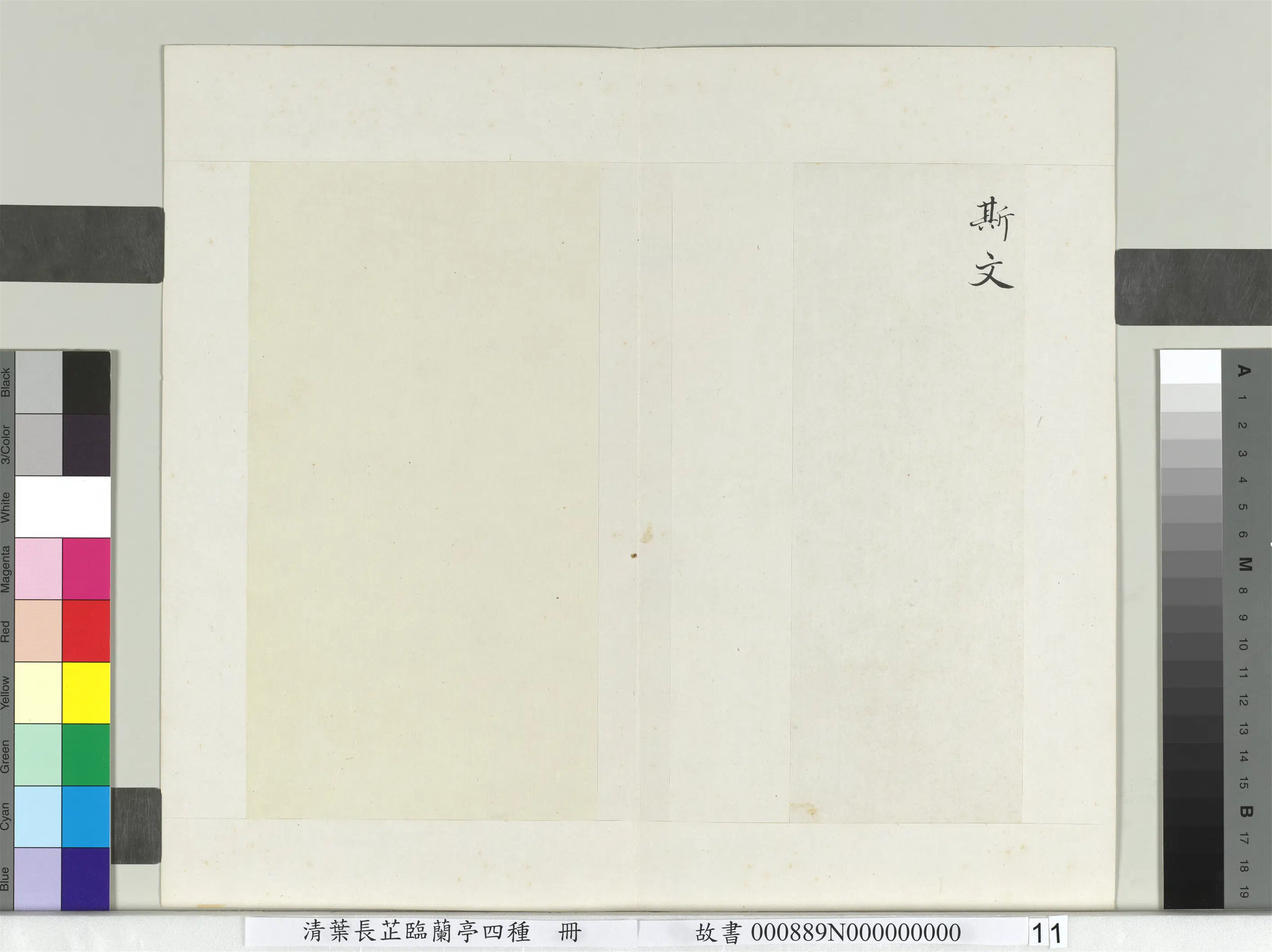清代【叶长芷】《临兰亭四种册》 第3张