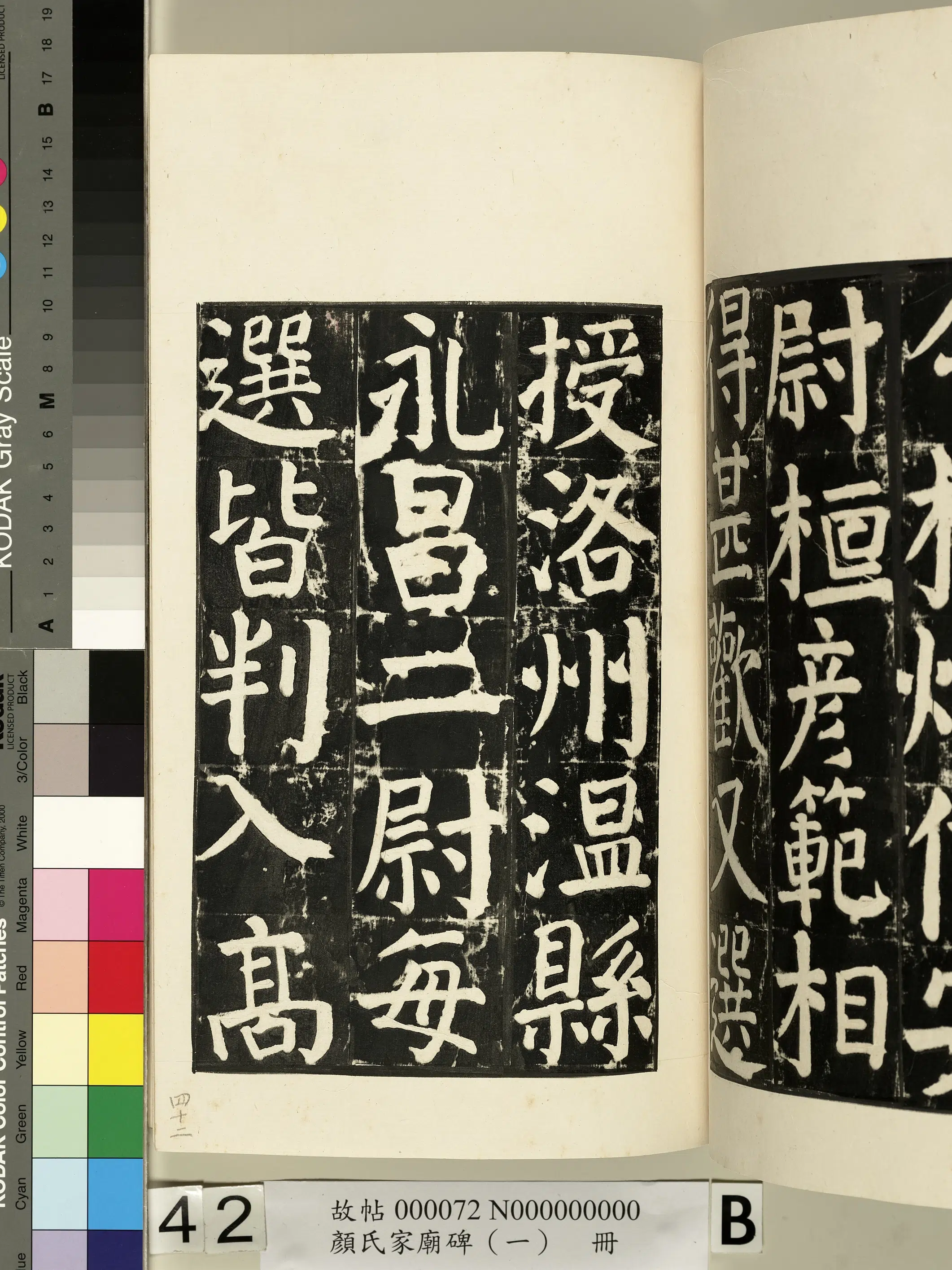 【佚名】《颜氏家庙碑(一)册》 第82张 【佚名】《颜氏家庙碑(一)册》 第82张