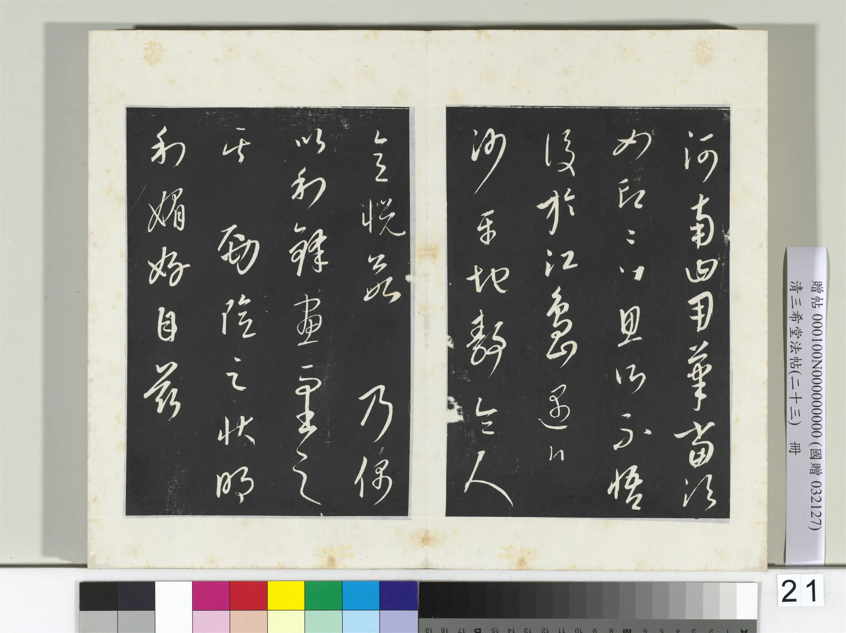 清代【爱新觉罗弘历-乾隆-清高宗】《三希堂法帖（二十三）册-2》 第13张