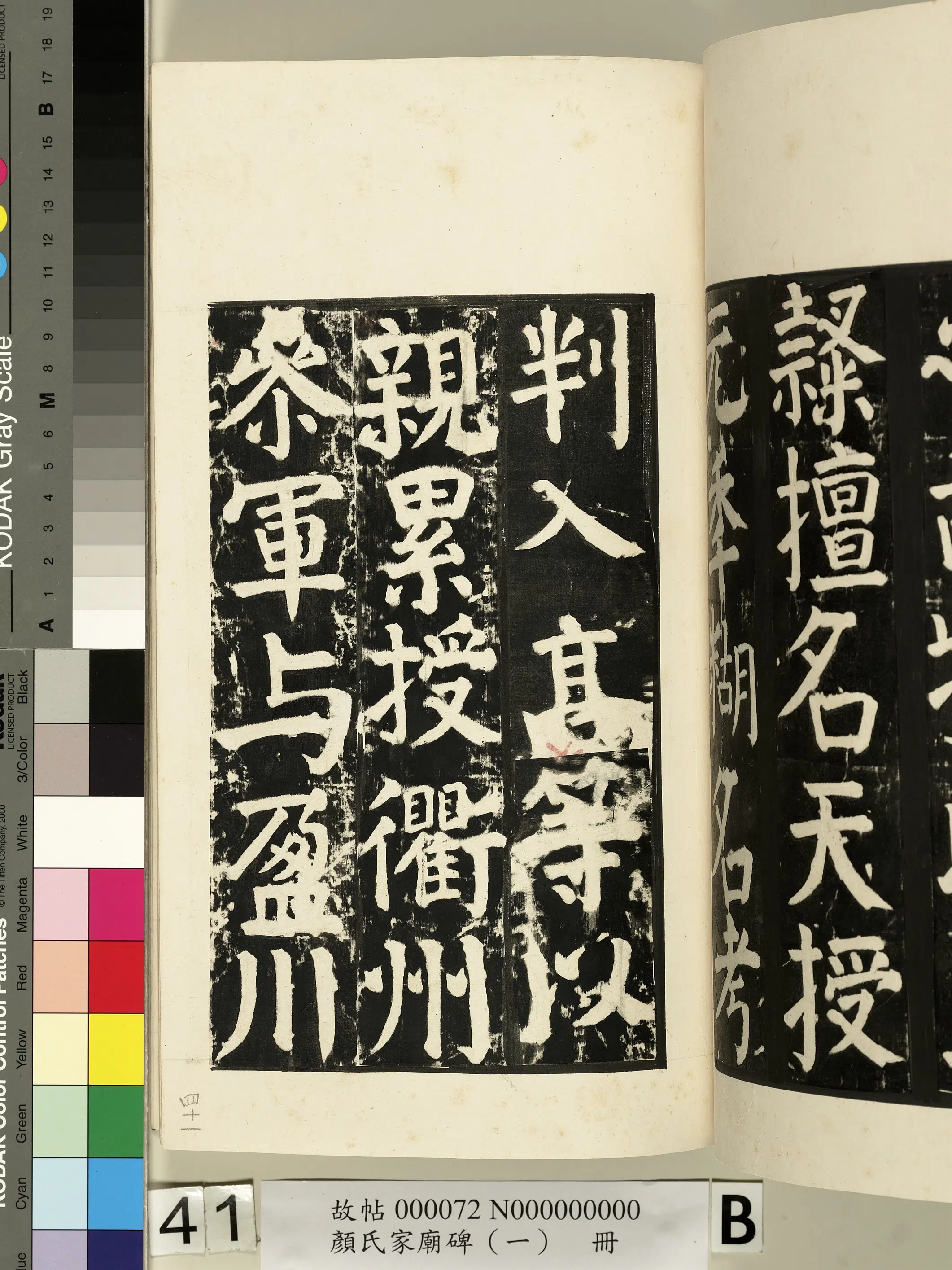 【佚名】《颜氏家庙碑(一)册》 第80张 【佚名】《颜氏家庙碑(一)册》 第80张