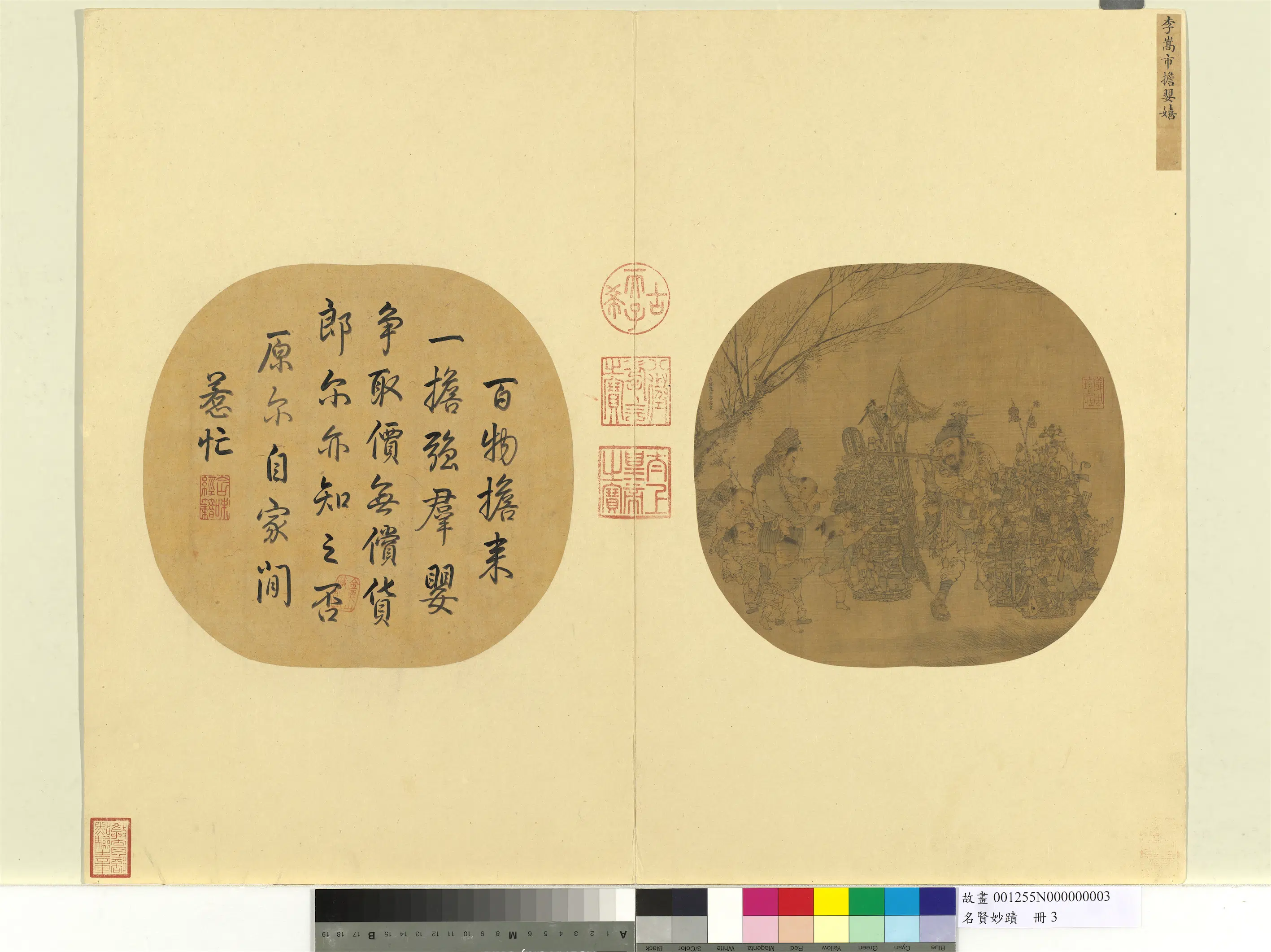 南宋【李嵩】《市担婴戏图-名贤妙迹册》