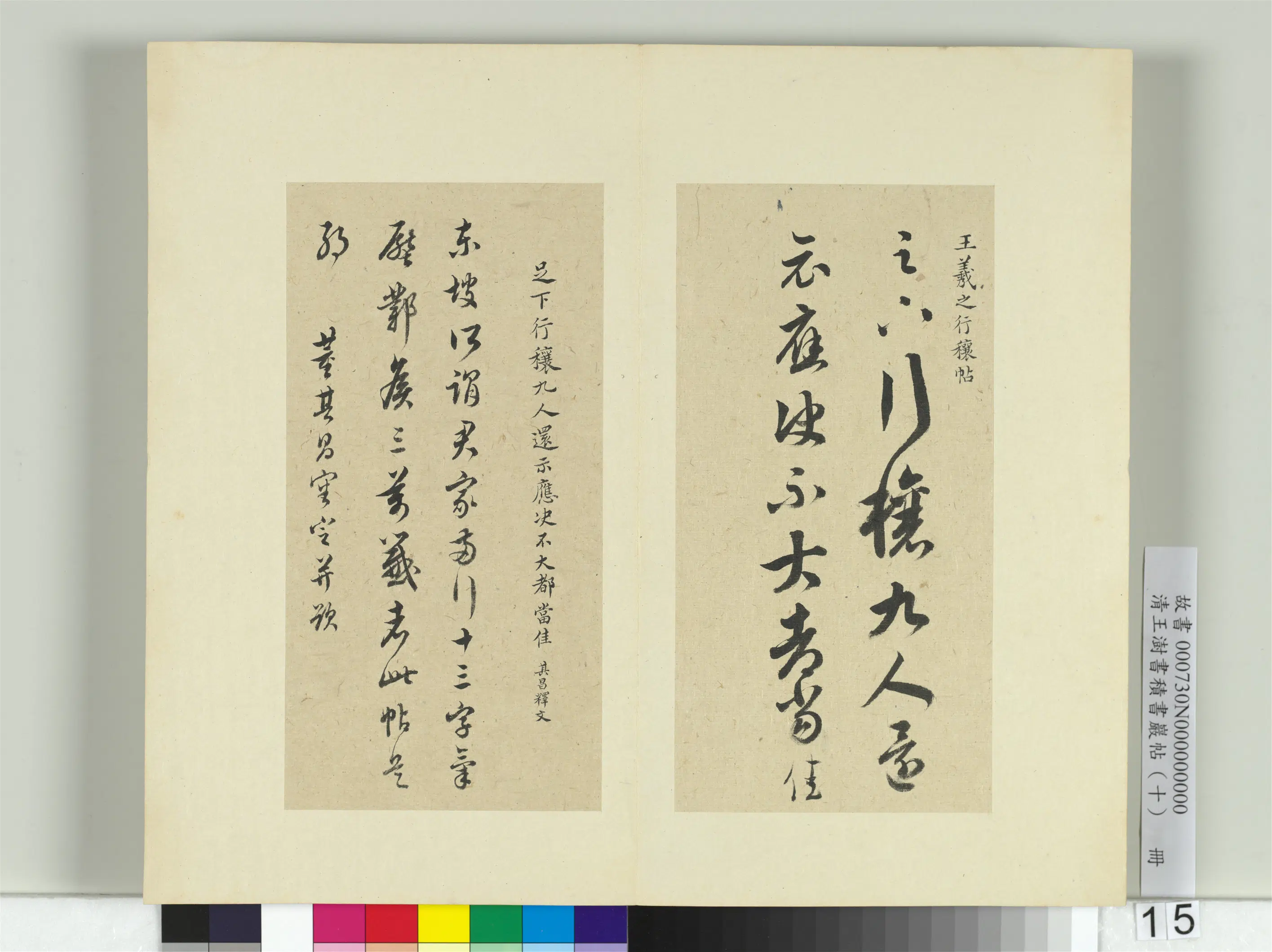 清代【王澍】《书积书岩帖（十）册-临晋王羲之行穰帖》