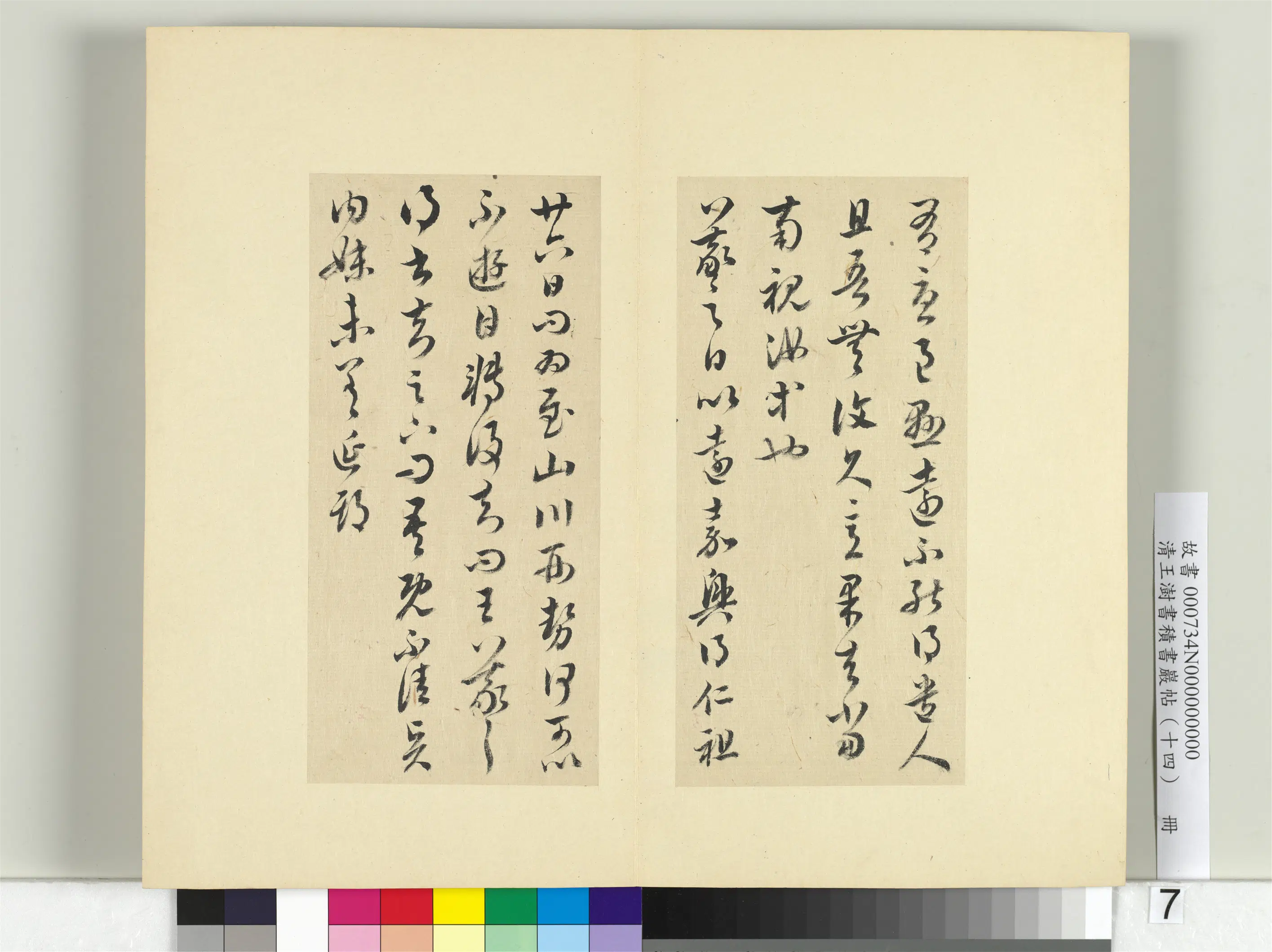 清代【王澍】《书积书岩帖（十四）册-临王羲之三十七帖》 第18张