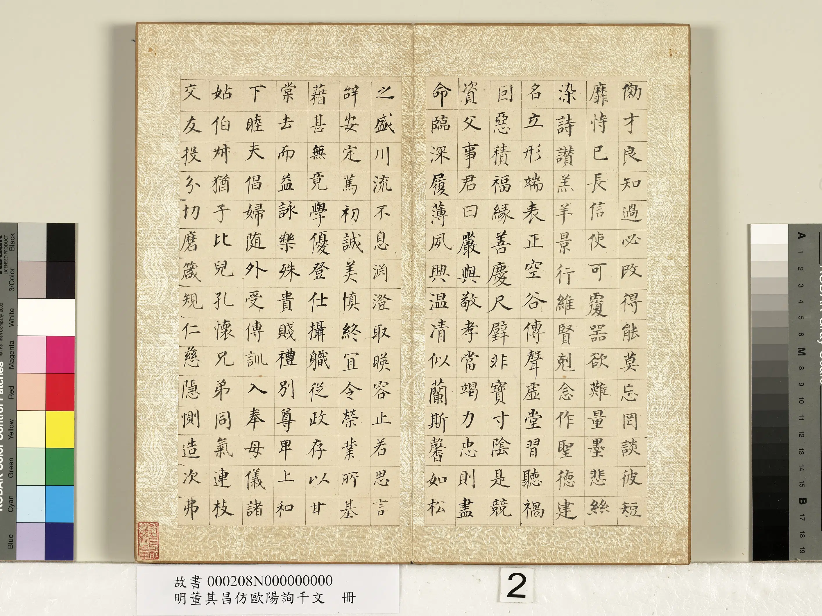 明代【董其昌】《仿欧阳询千文册》 第2张