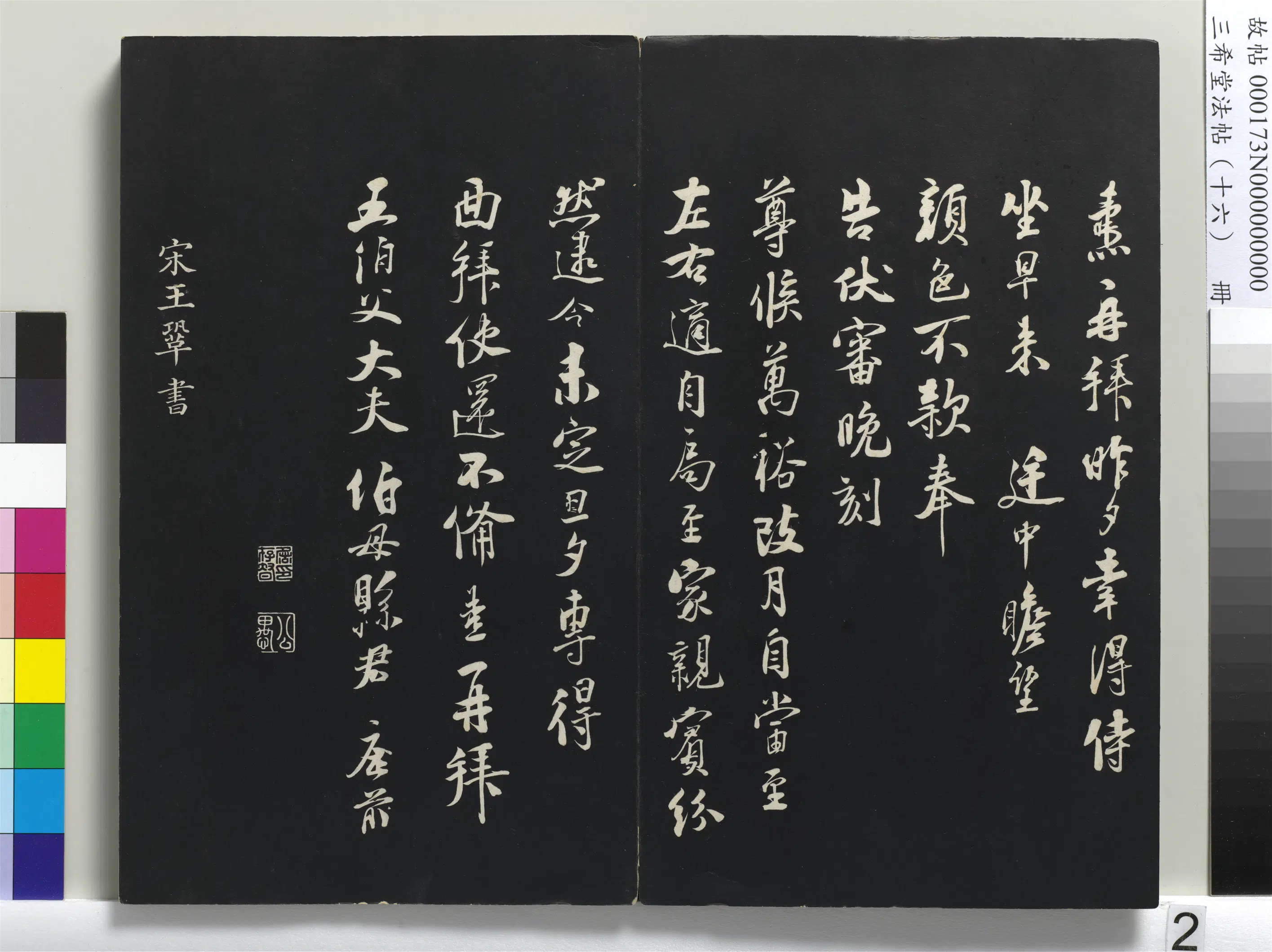 宋代【王巩】《三希堂法帖（十六）册-宋王巩书尺牍-1》