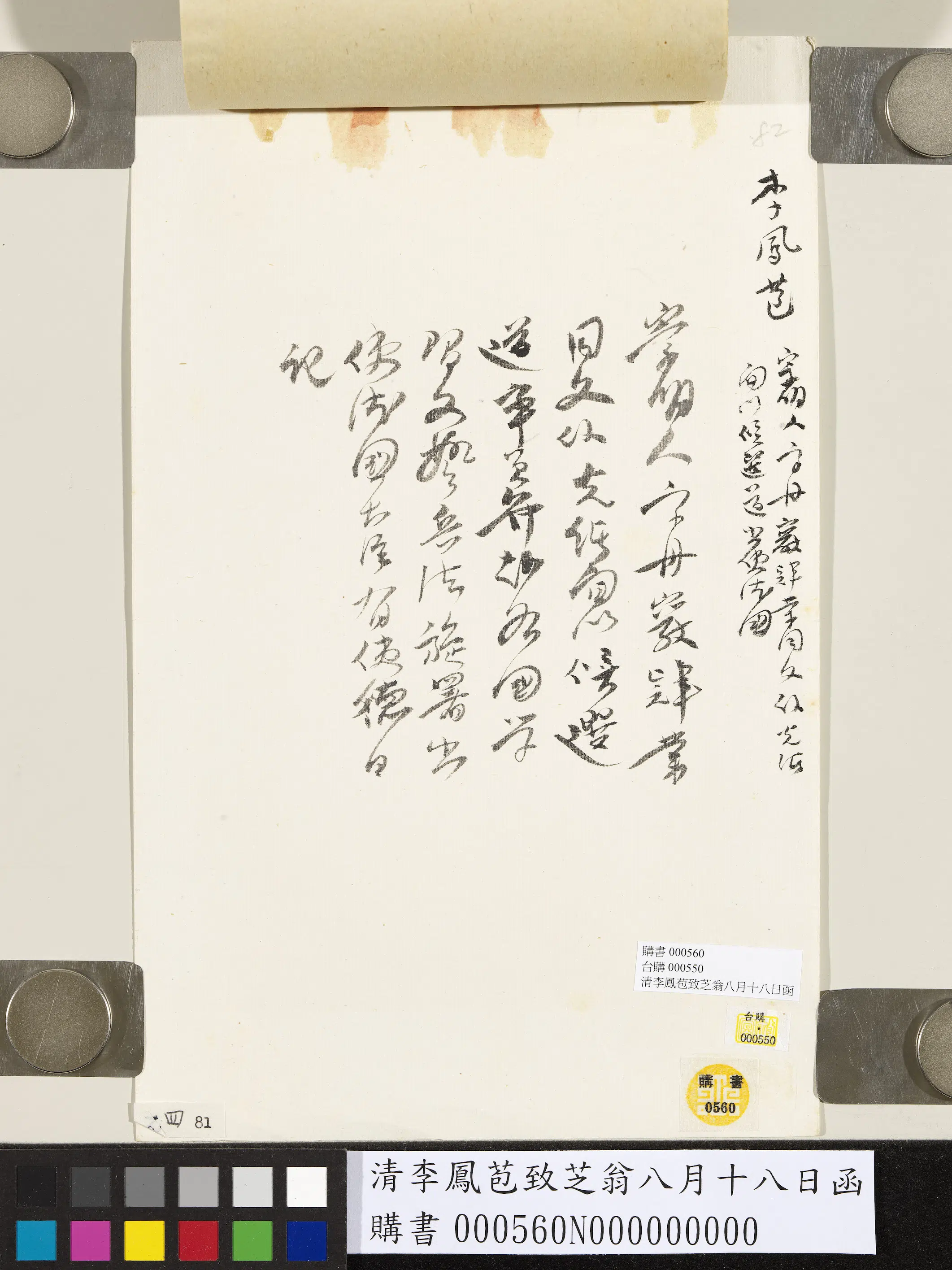 清代【李凤苞】《致芝翁八月十八日函》 第3张