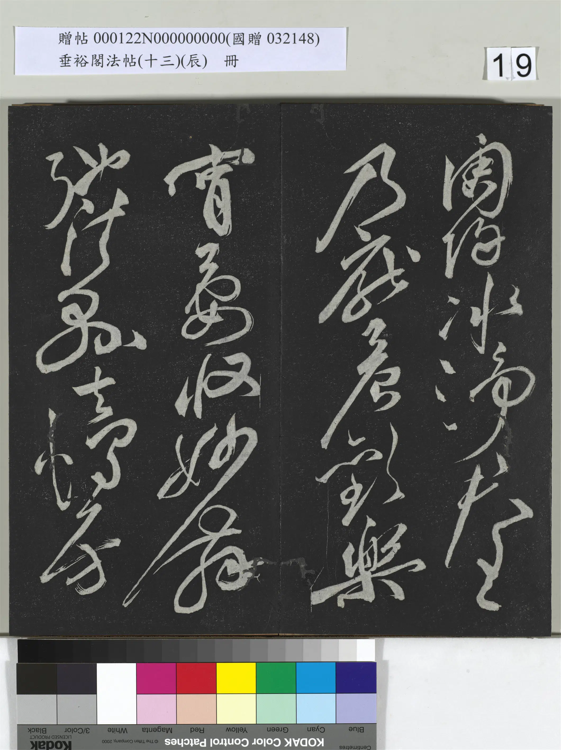 《垂裕阁法帖（十三）（辰）册》 第11张