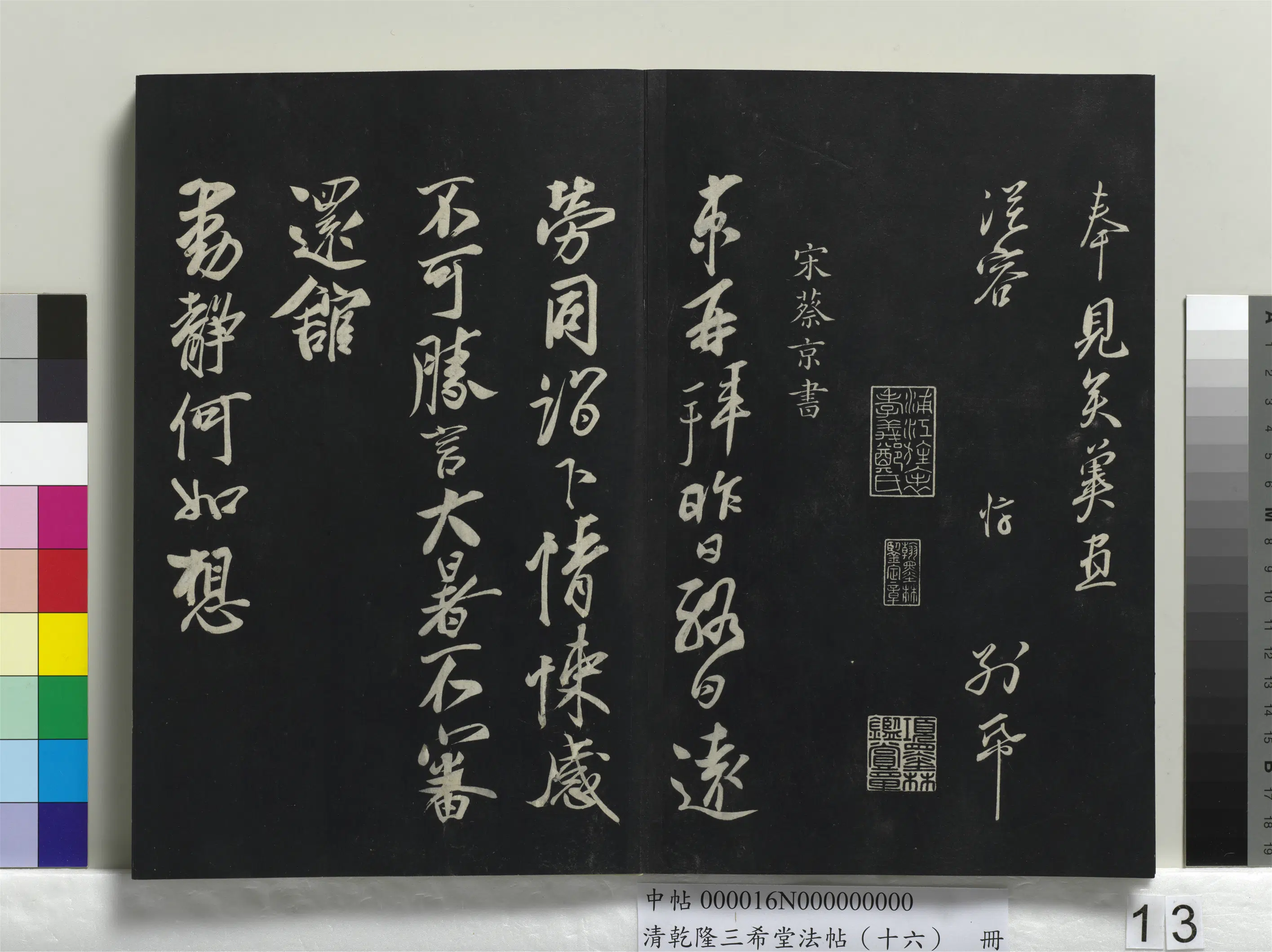 北宋【章惇】《乾隆三希堂法帖（十六）册-宋章惇书尺牍》 第2张