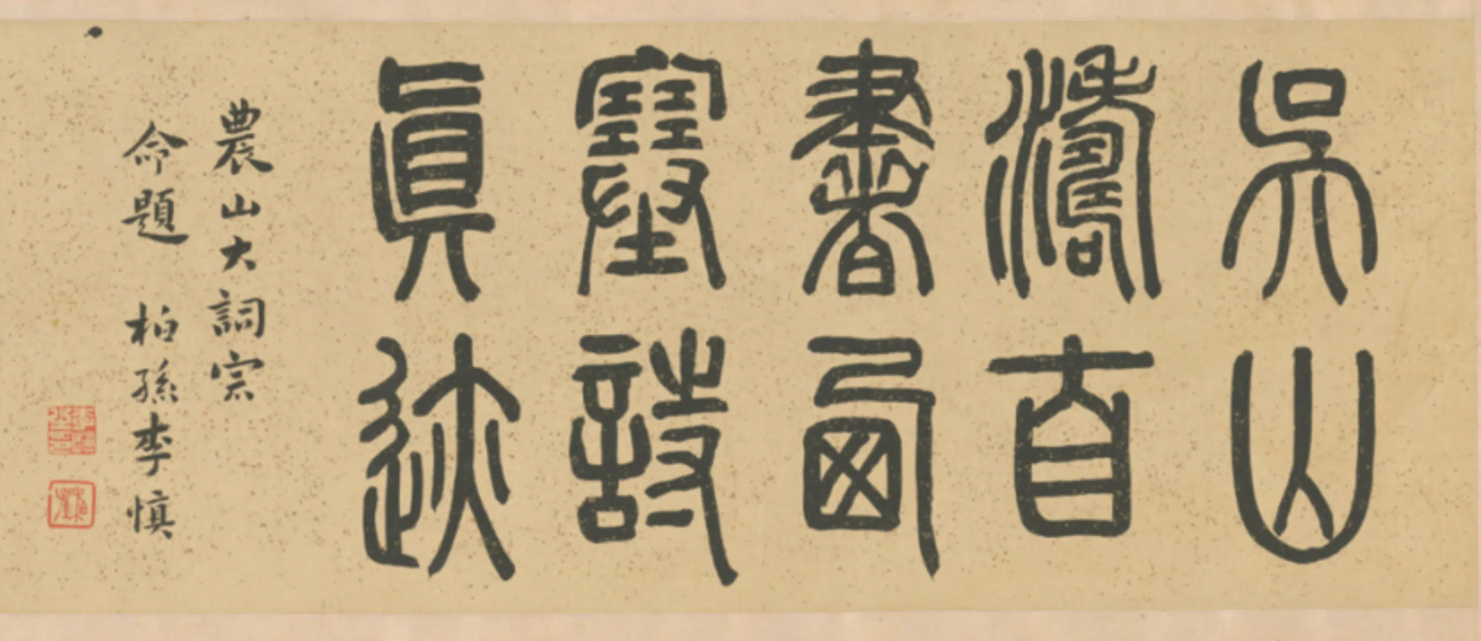 清代【吴山涛】《行书西塞诗卷》 第3张