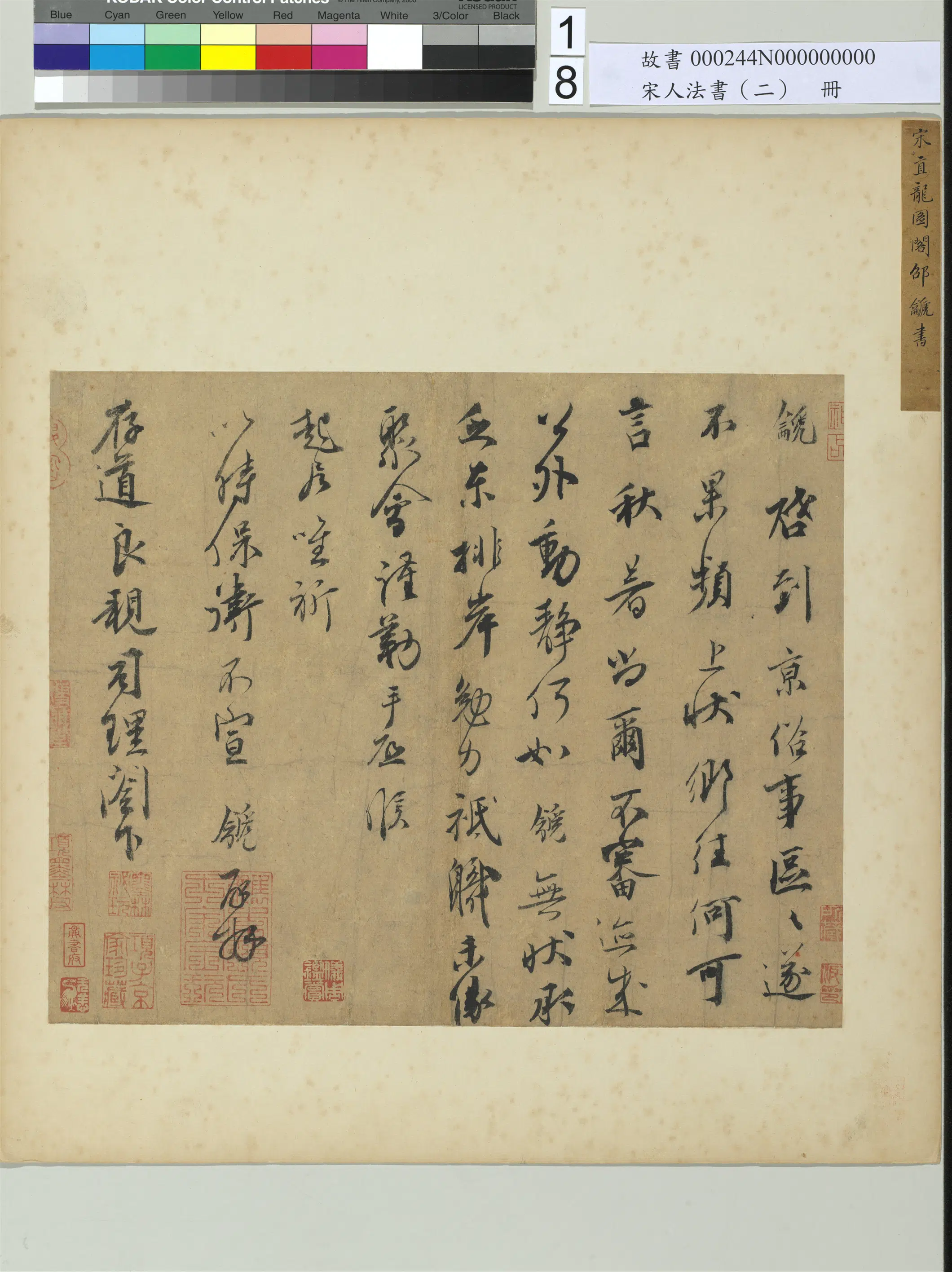 宋代【邵䶵】《宋人法书（二）册-致存道良亲司理尺牍》