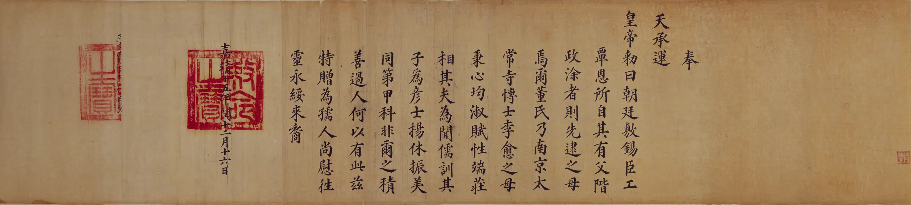 明朝《无款楷书李愈母董氏嘉靖十五年诰命卷》 第1张 明朝《无款楷书李愈母董氏嘉靖十五年诰命卷》 第1张