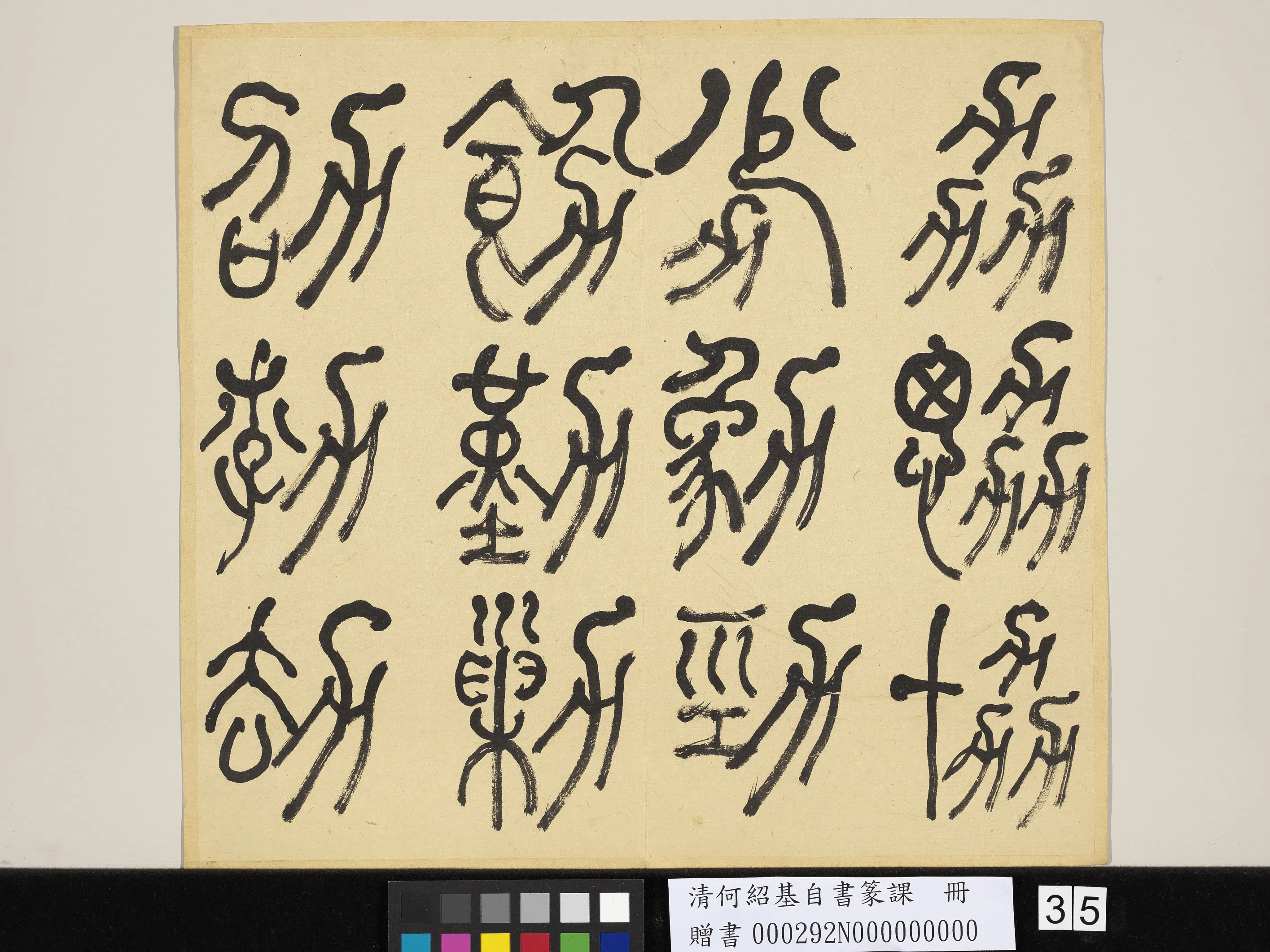 清代【何绍基】《自书篆课册-(上)》 第36张 清代【何绍基】《自书篆课册-(上)》 第36张