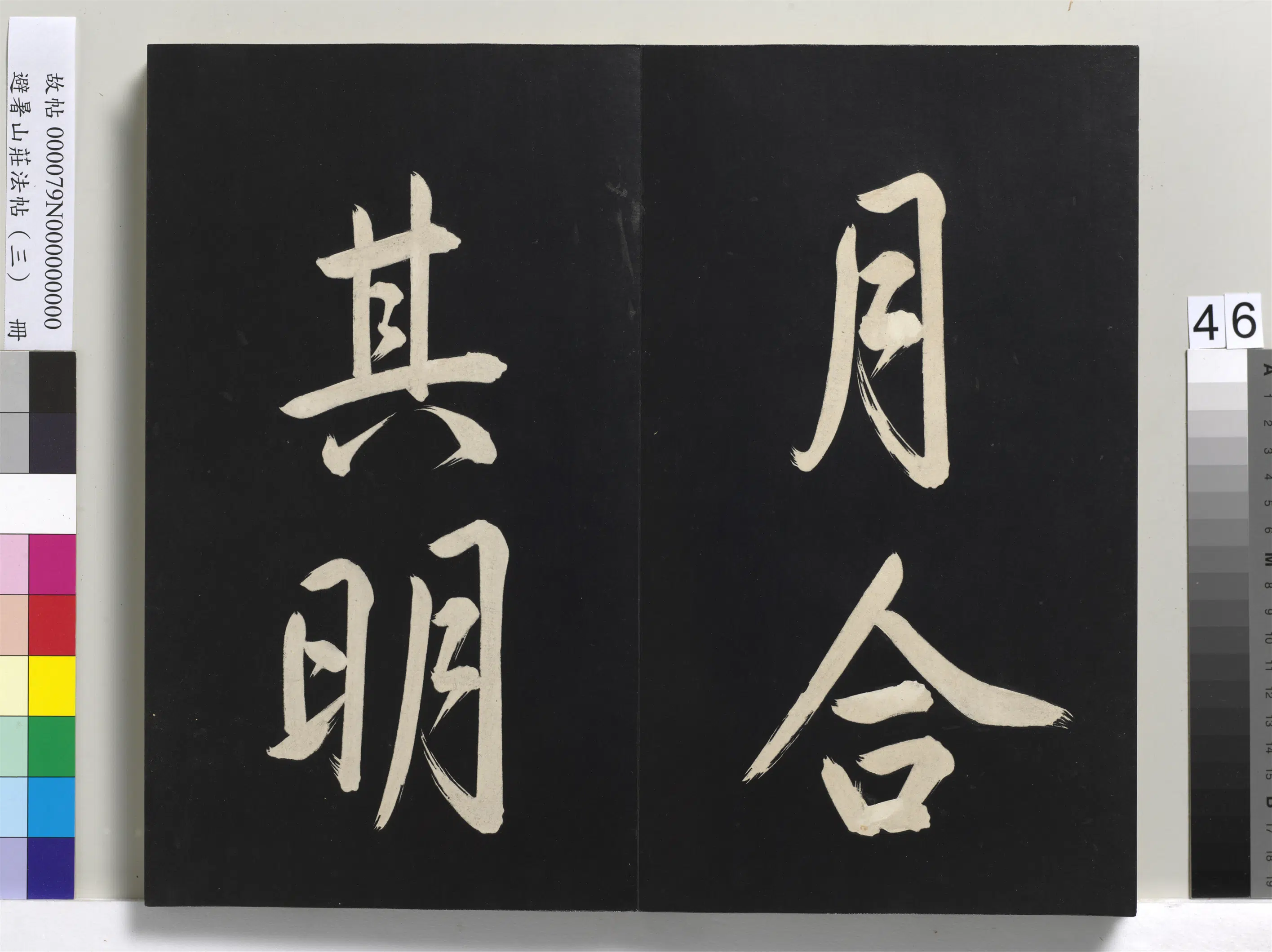 清代【爱新觉罗玄烨-康熙】《避暑山庄法帖(三)册-圣祖太极图说》 第41张 清代【爱新觉罗玄烨-康熙】《避暑山庄法帖(三)册-圣祖太极图说》 第41张