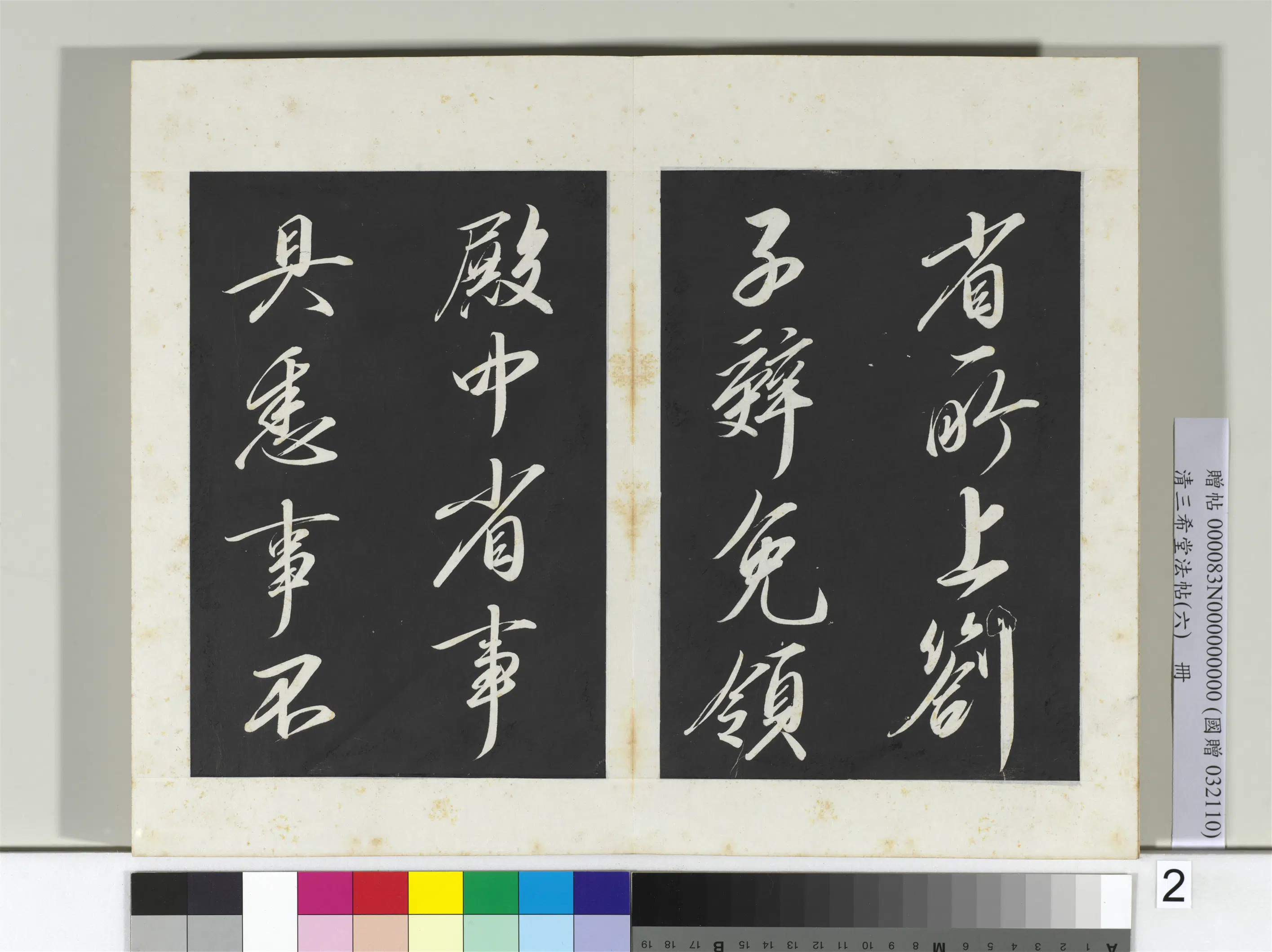 宋代【宋太宗赵光义（匡义）（赵炅）】《三希堂法帖（六）册-宋太宗书敕蔡行-2》 第9张