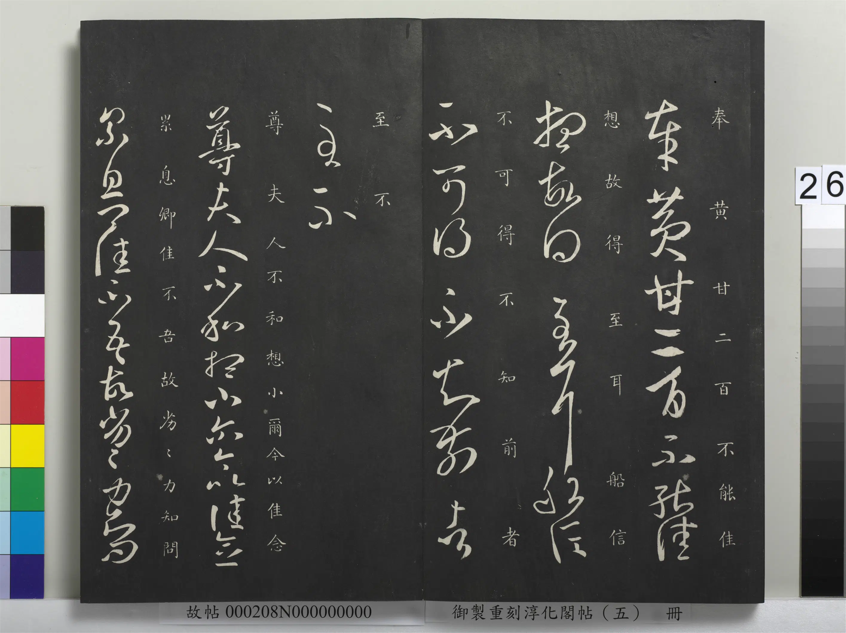东晋【王羲之】《御制重刻淳化阁帖（五）册-晋王羲之尊夫人帖》