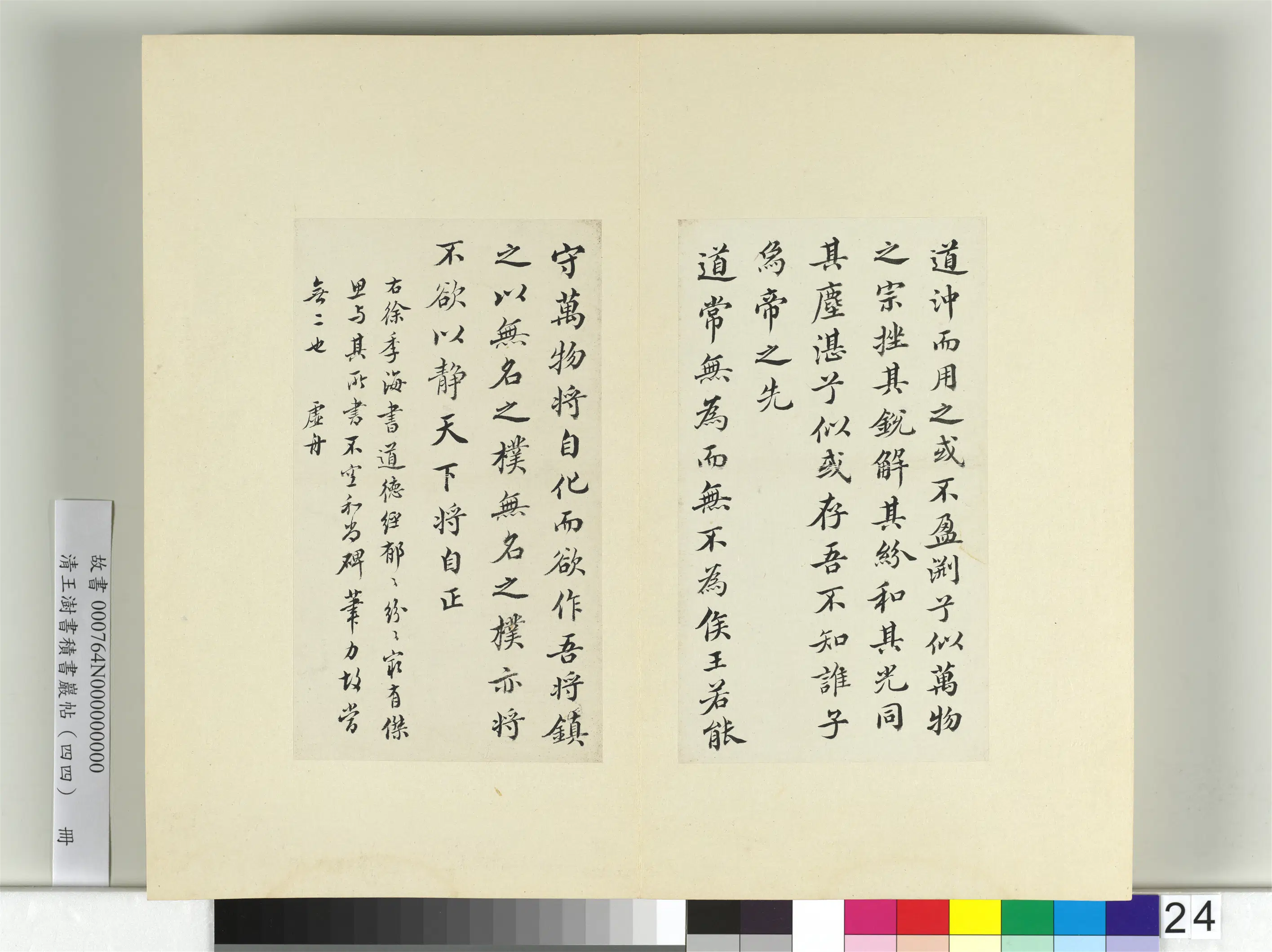 清代【王澍】《书积书岩帖（四十四）册-临徐浩道德经》