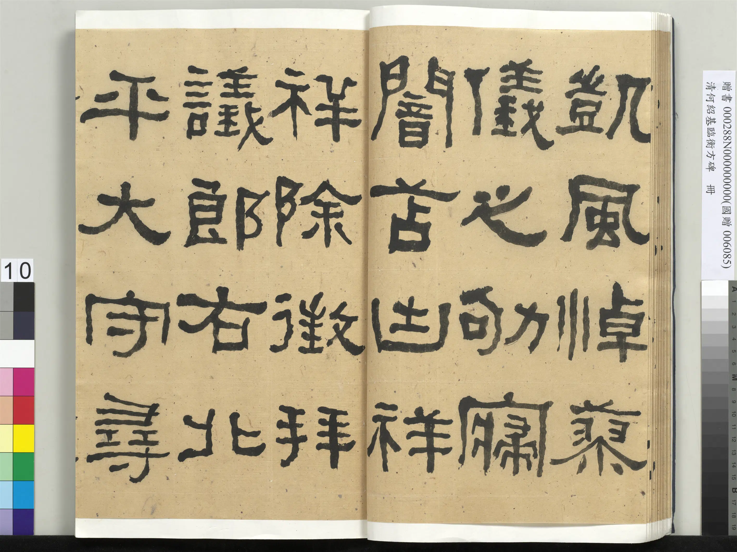 清代【何绍基】《临衡方碑册-1》 第10张