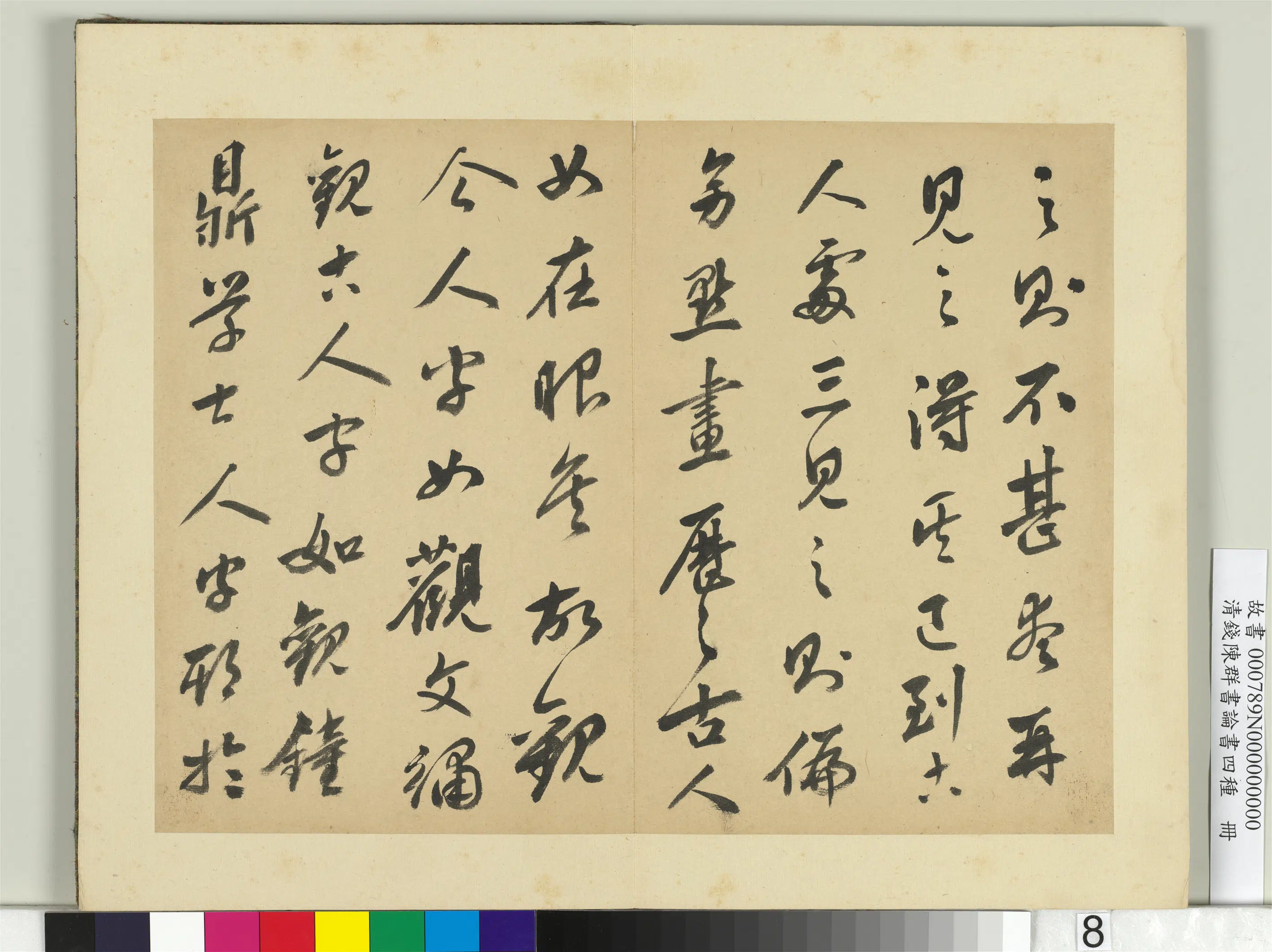 清代【钱陈群】《论书四种册》 第11张