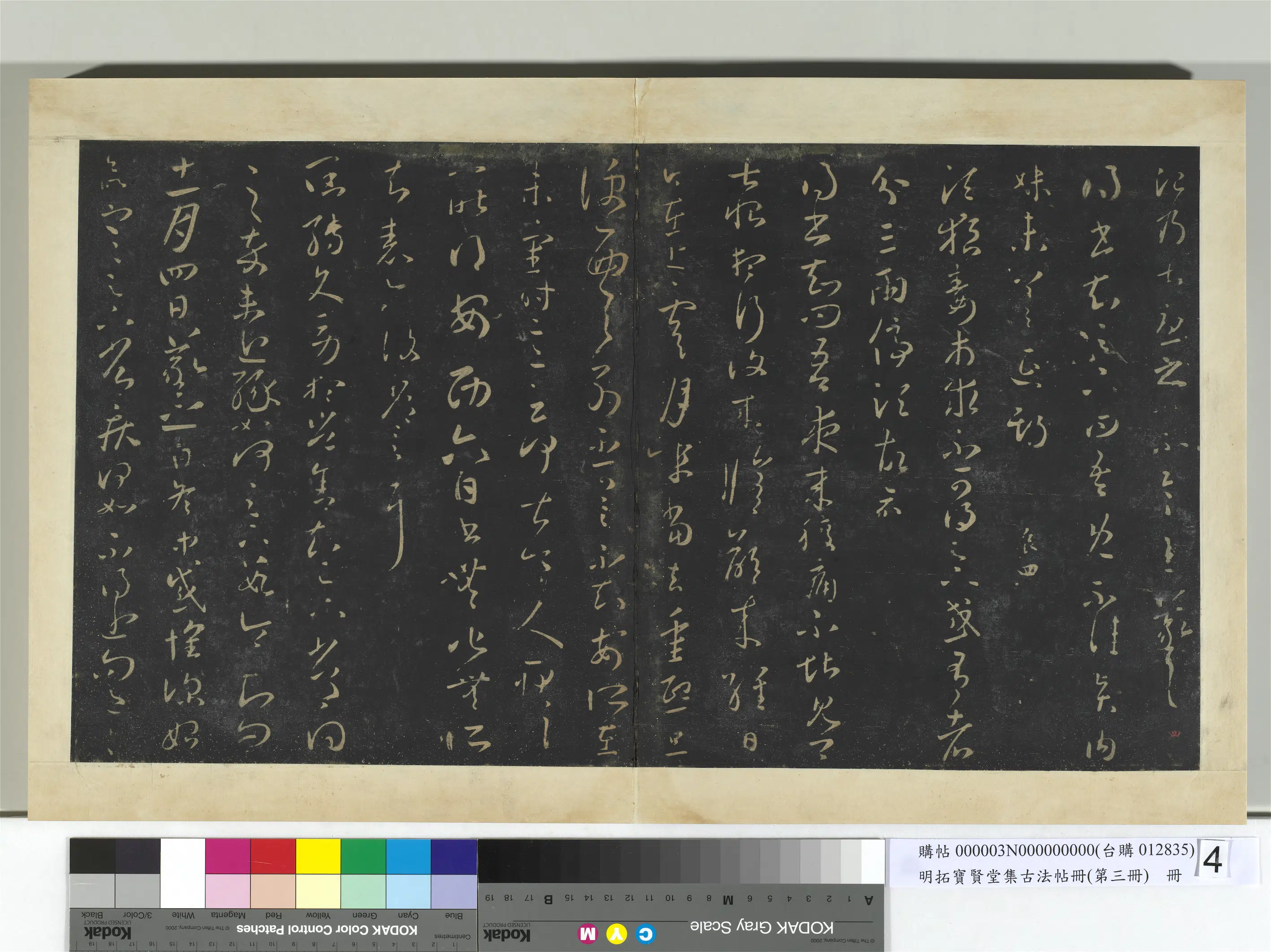 《明拓宝贤堂集古法帖册（第三册）册》 第17张