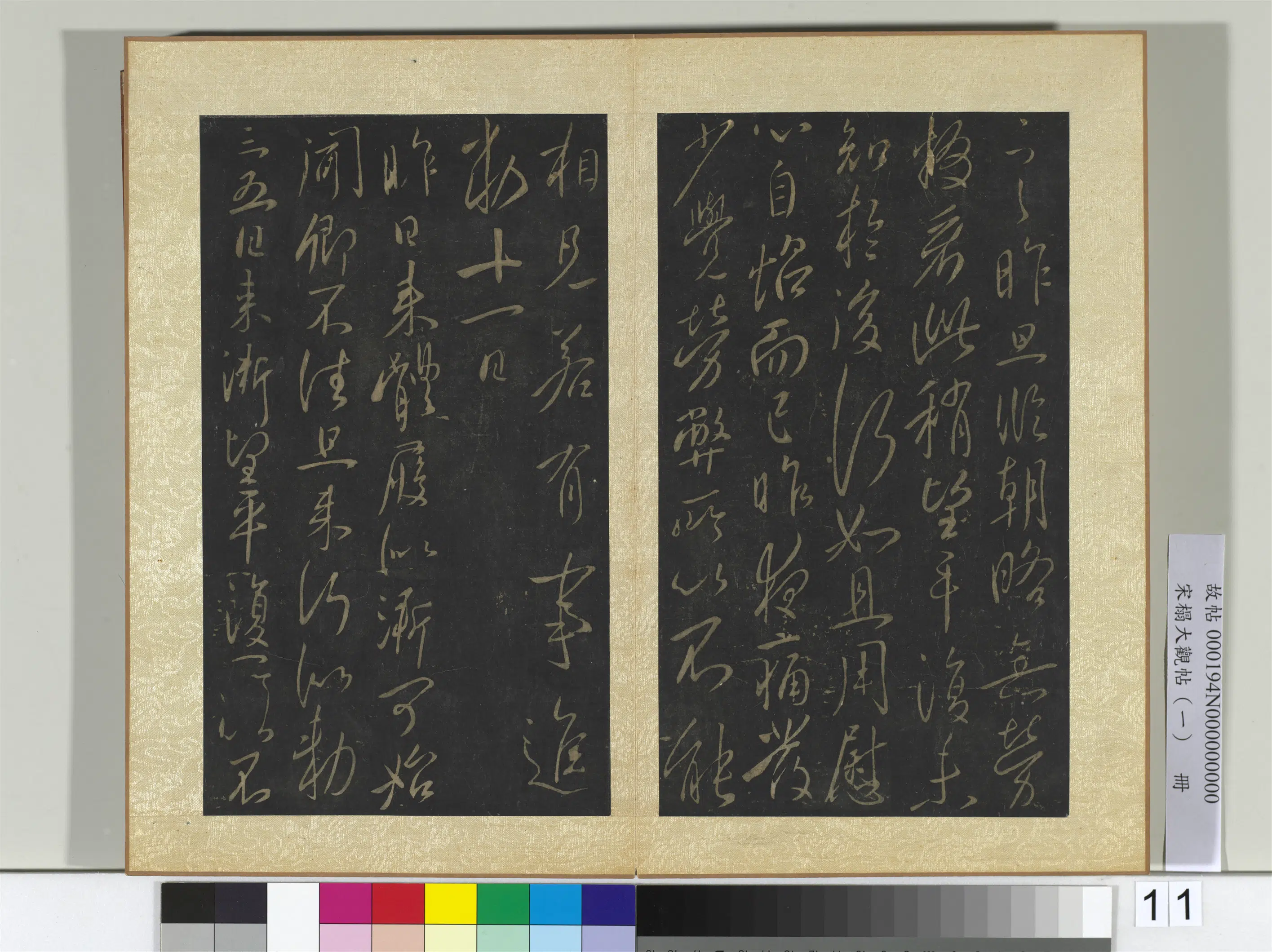 《宋搨大观帖（一）册》 第9张