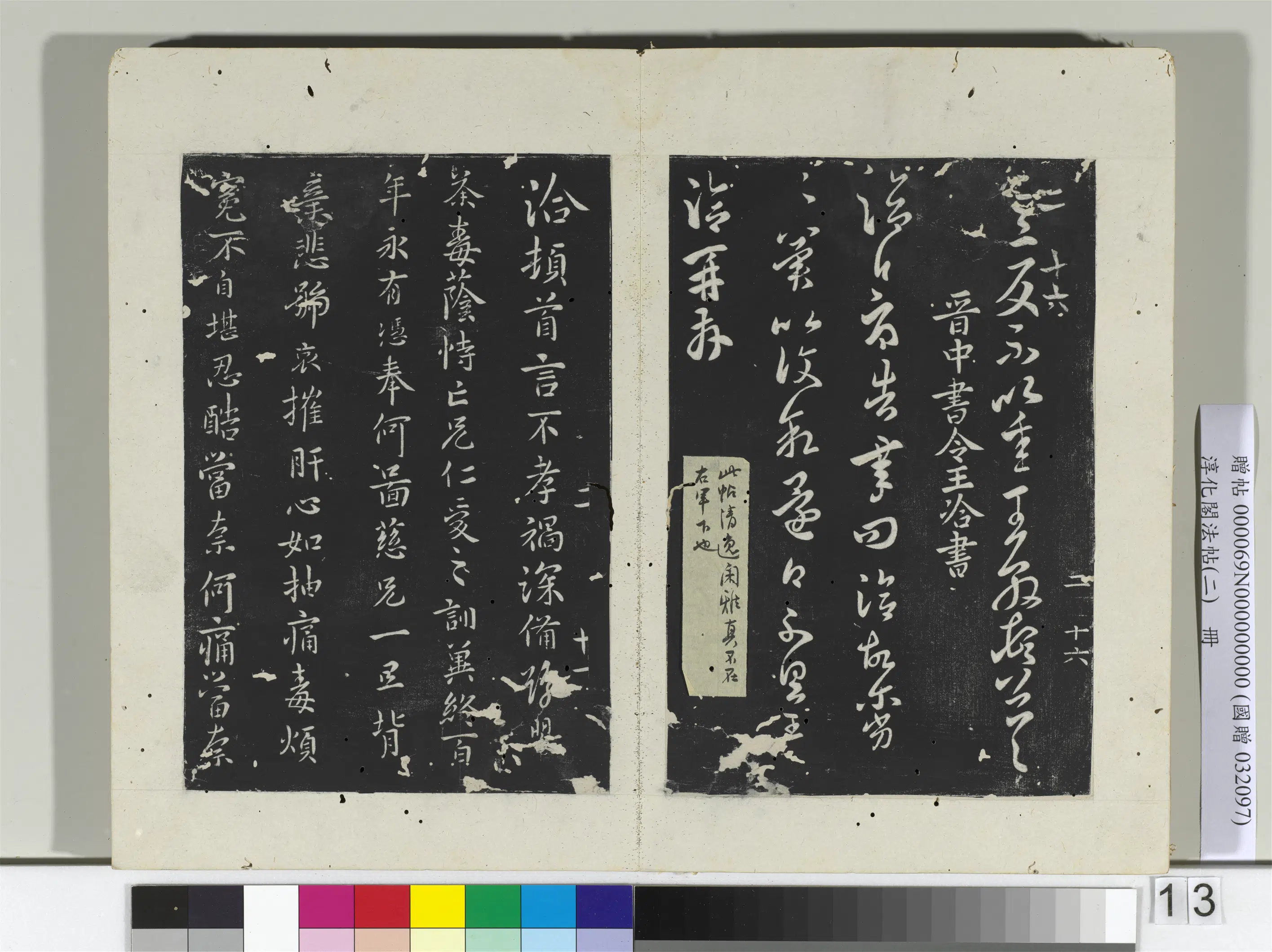 东晋【王洽】《淳化阁法帖（二）册-晋王洽不孝帖》