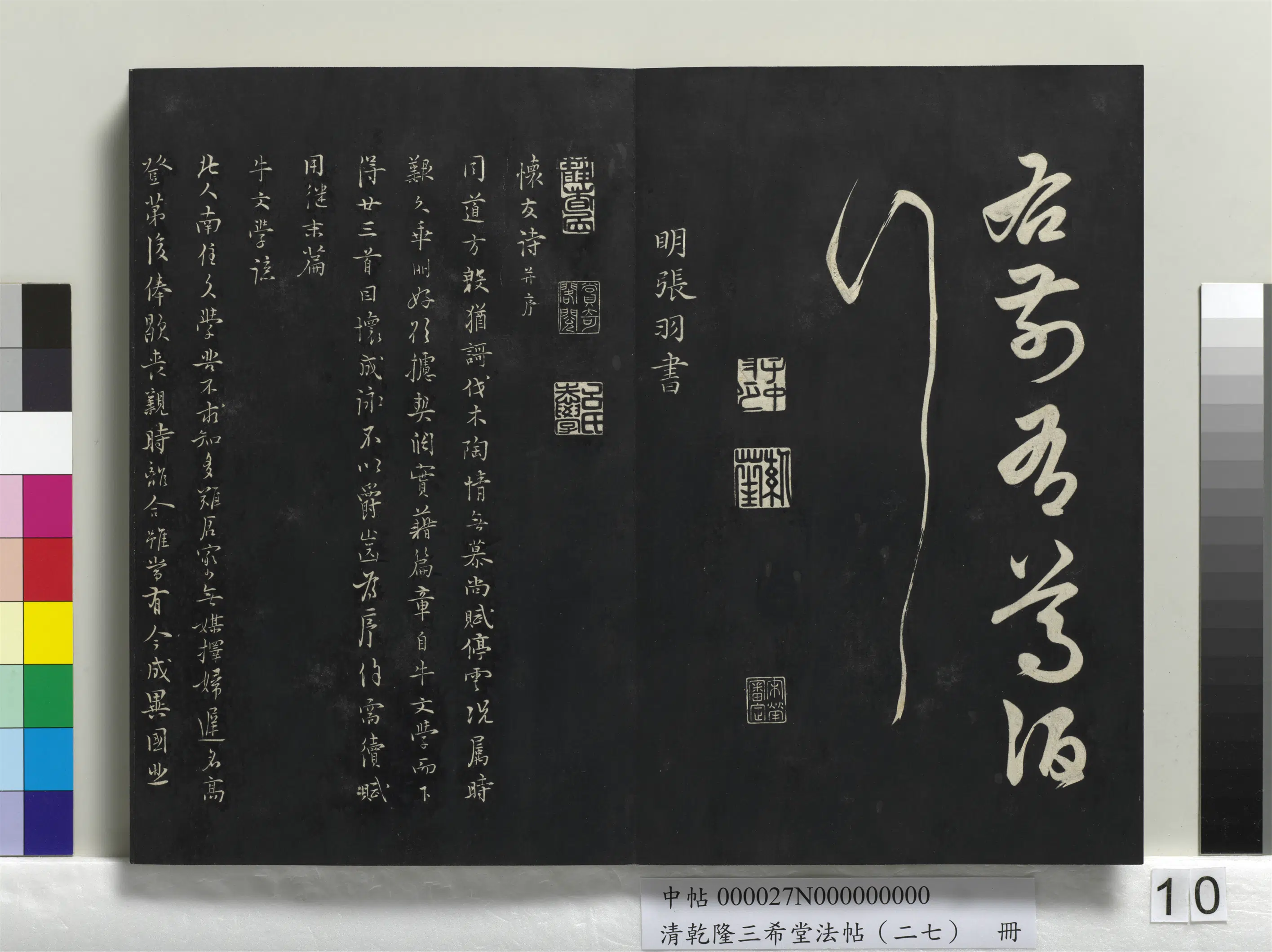 明代【张羽】《乾隆三希堂法帖（二十七）册-明张羽怀友诗》