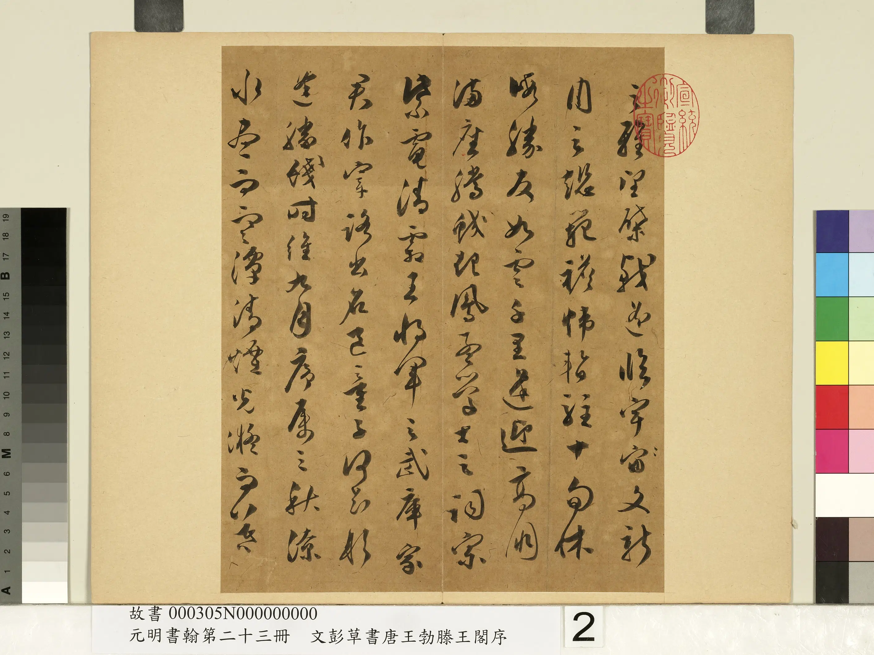 明朝【文彭】《草书唐王勃滕王阁序-元明书翰第二十三册》 第2张 明朝【文彭】《草书唐王勃滕王阁序-元明书翰第二十三册》 第2张