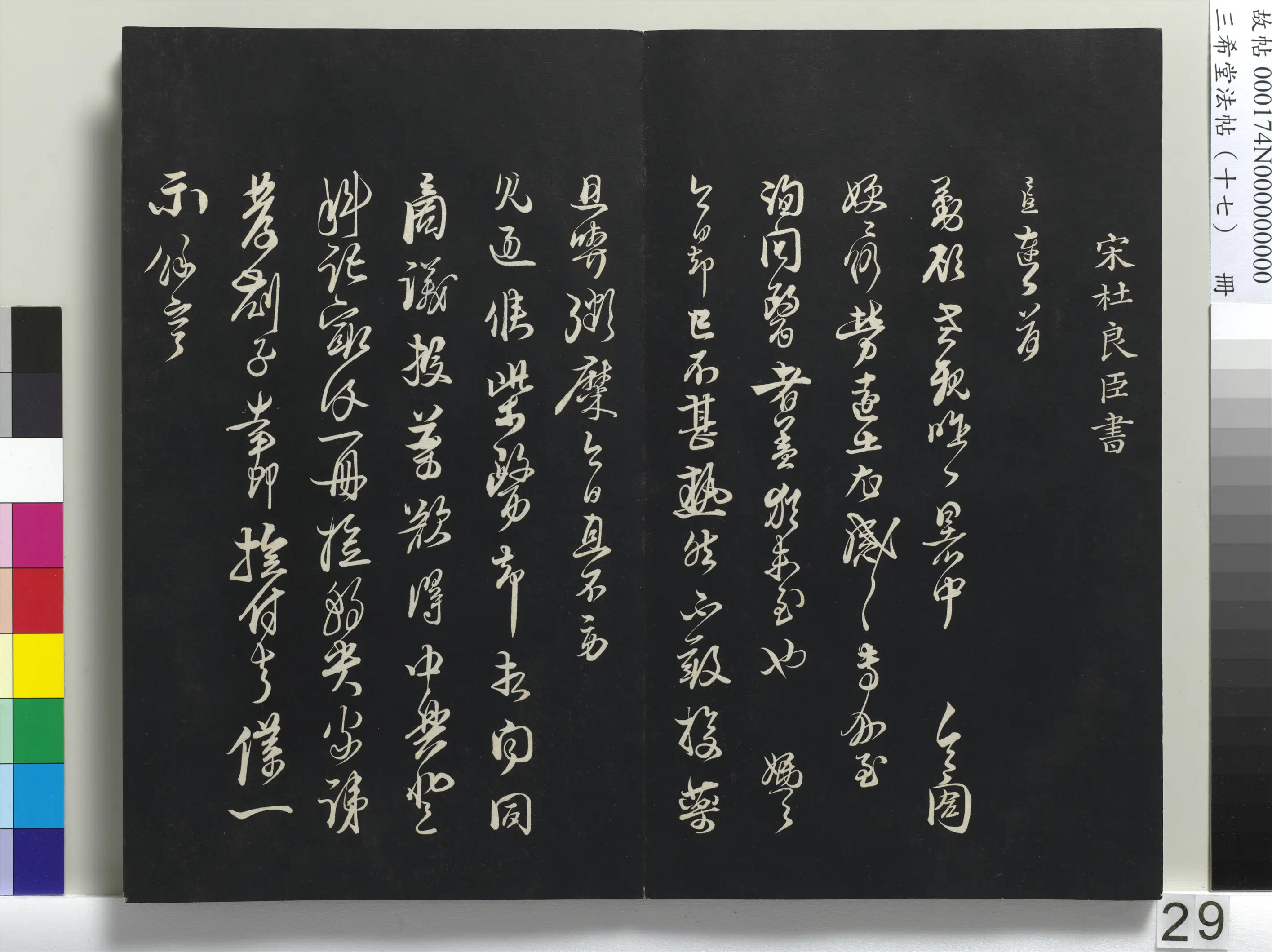 清代【爱新觉罗弘历-乾隆-清高宗】《三希堂法帖(十七)册-1》 第22张 清代【爱新觉罗弘历-乾隆-清高宗】《三希堂法帖(十七)册-1》 第22张
