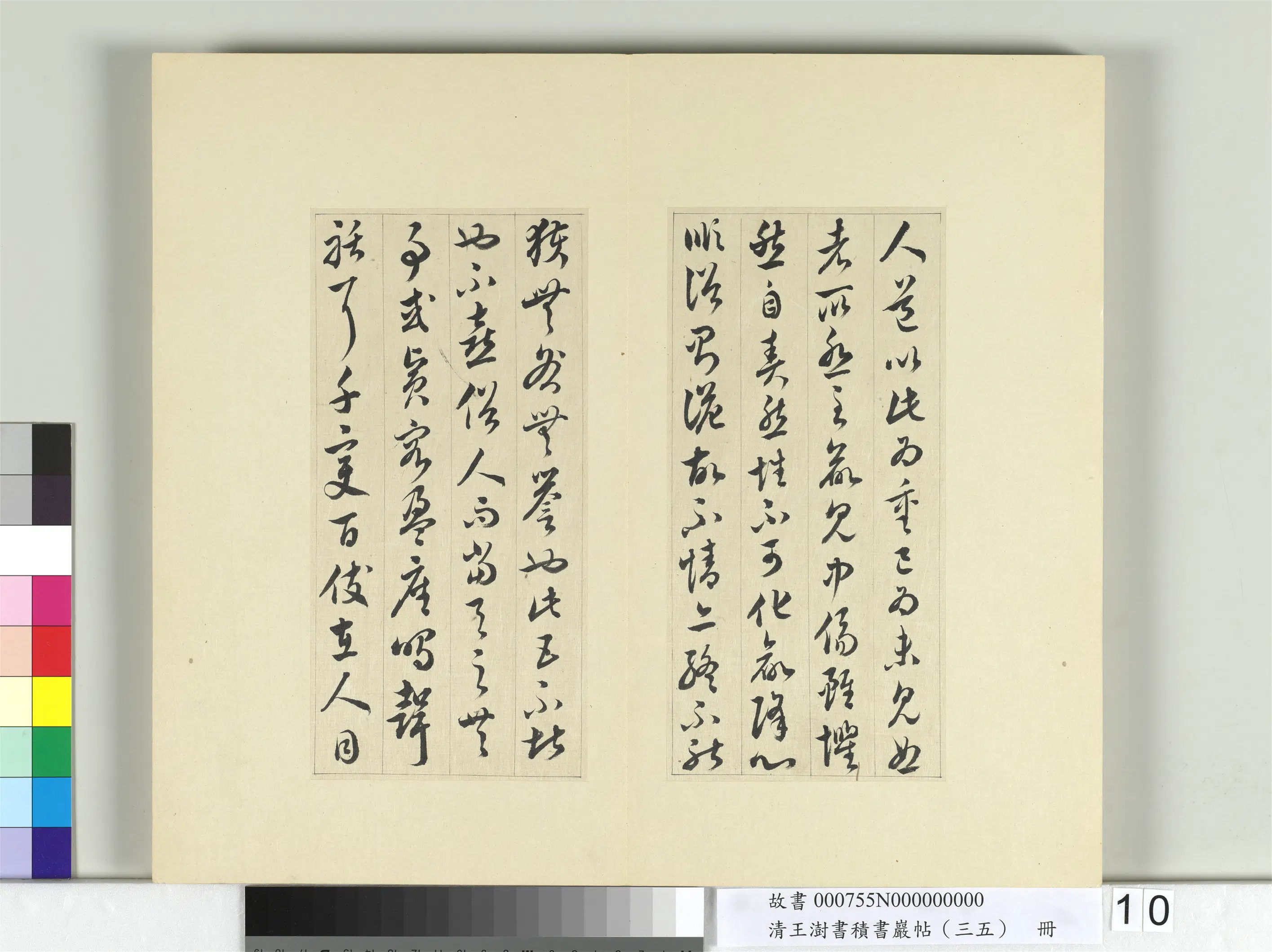 清代【王澍】《书积书岩帖（三十五）册-临李怀琳绝交书》 第2张