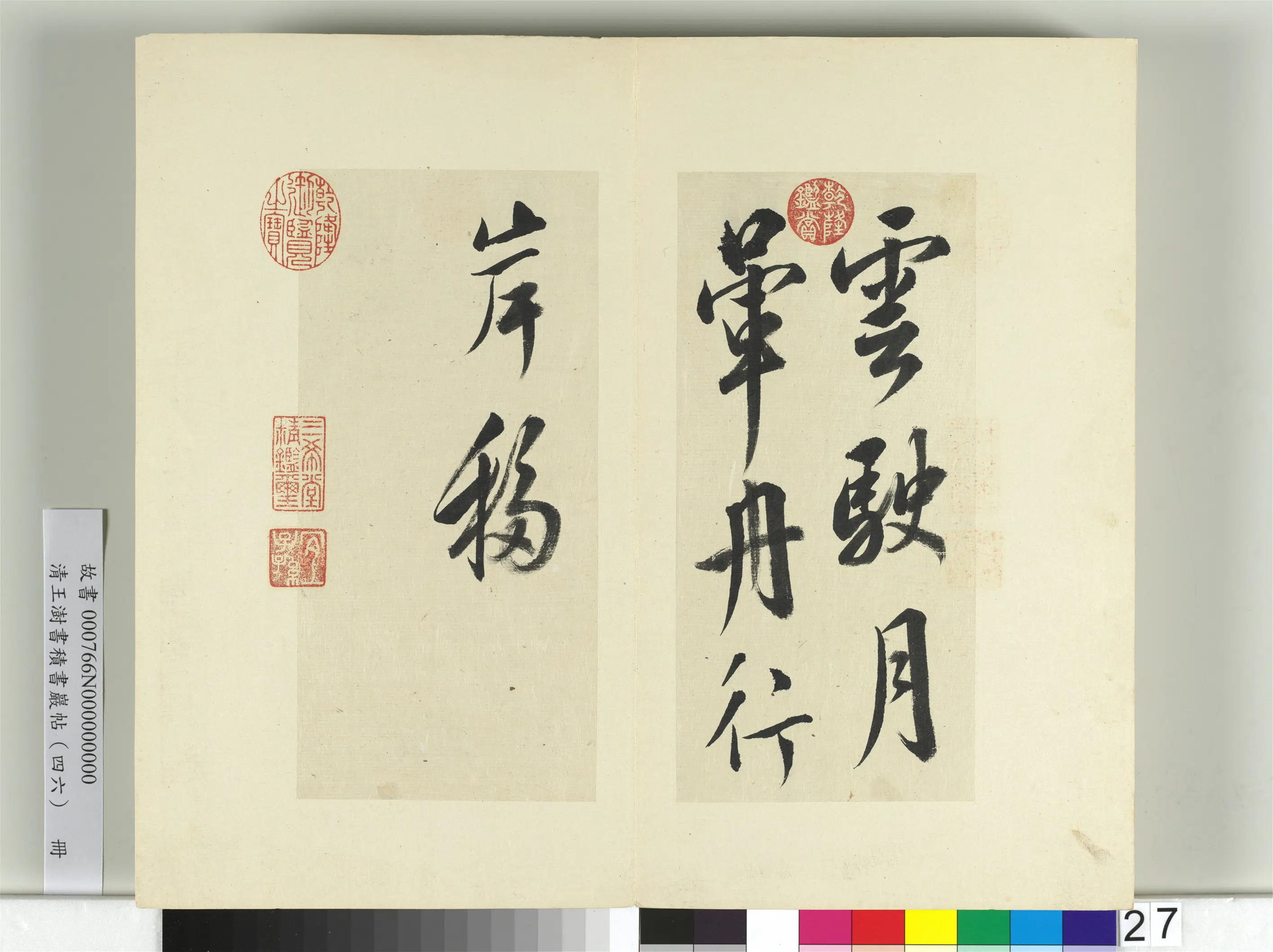 清代【王澍】《书积书岩帖（四十六）册》 第20张