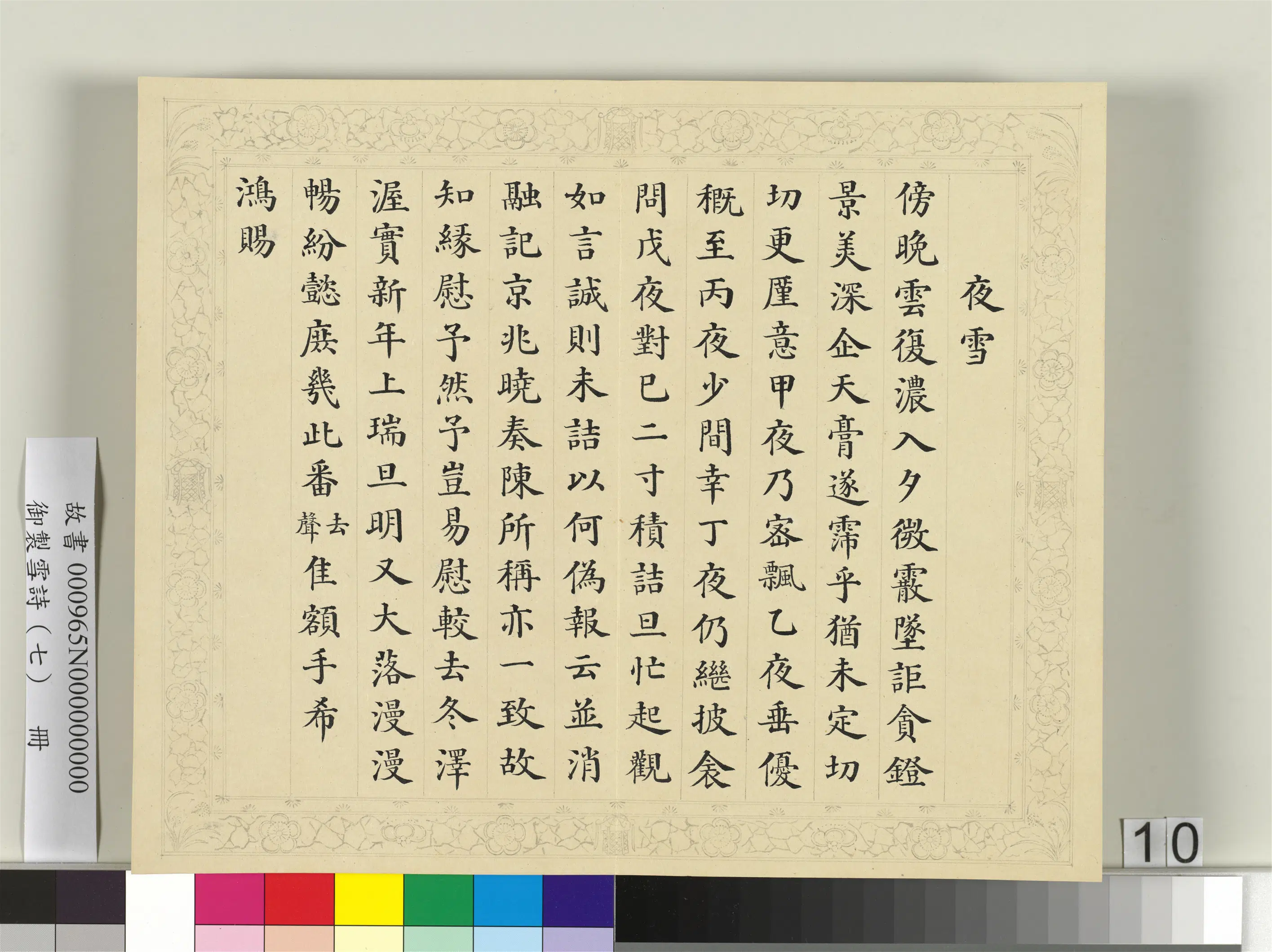 清代【彭元瑞】《御制雪诗（七）册》 第2张