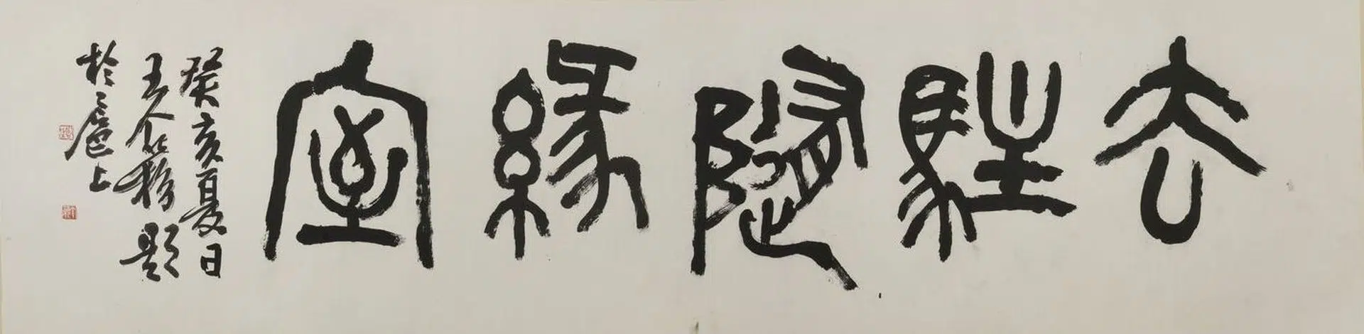近现代【王个簃】《篆书去驻随缘室匾额》 第1张