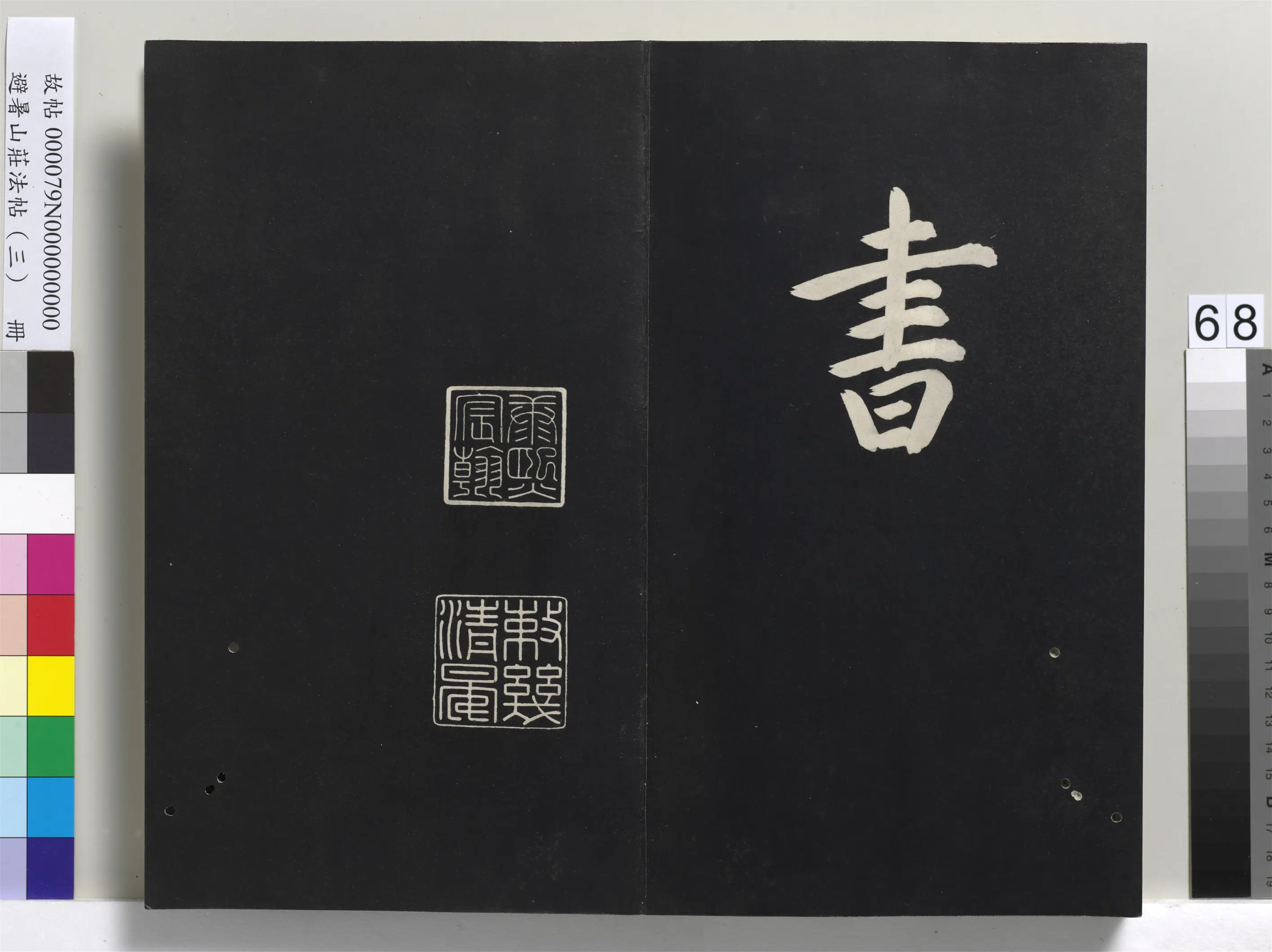 清代【爱新觉罗玄烨-康熙】《避暑山庄法帖(三)册-圣祖太极图说》 第65张 清代【爱新觉罗玄烨-康熙】《避暑山庄法帖(三)册-圣祖太极图说》 第65张