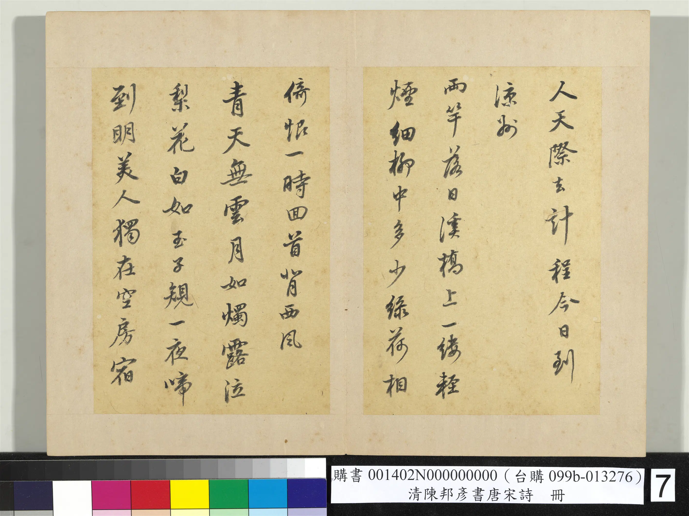 清代【陈邦彦】《唐宋诗册》 第12张