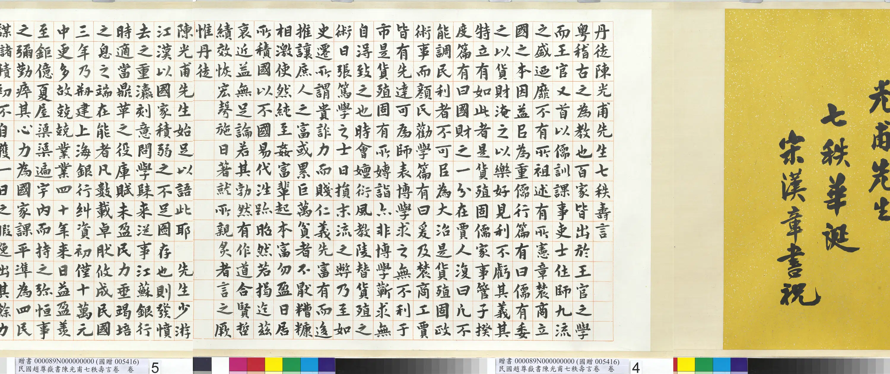 近现代【赵尊岳】《书陈光甫七秩寿言卷》 第4张