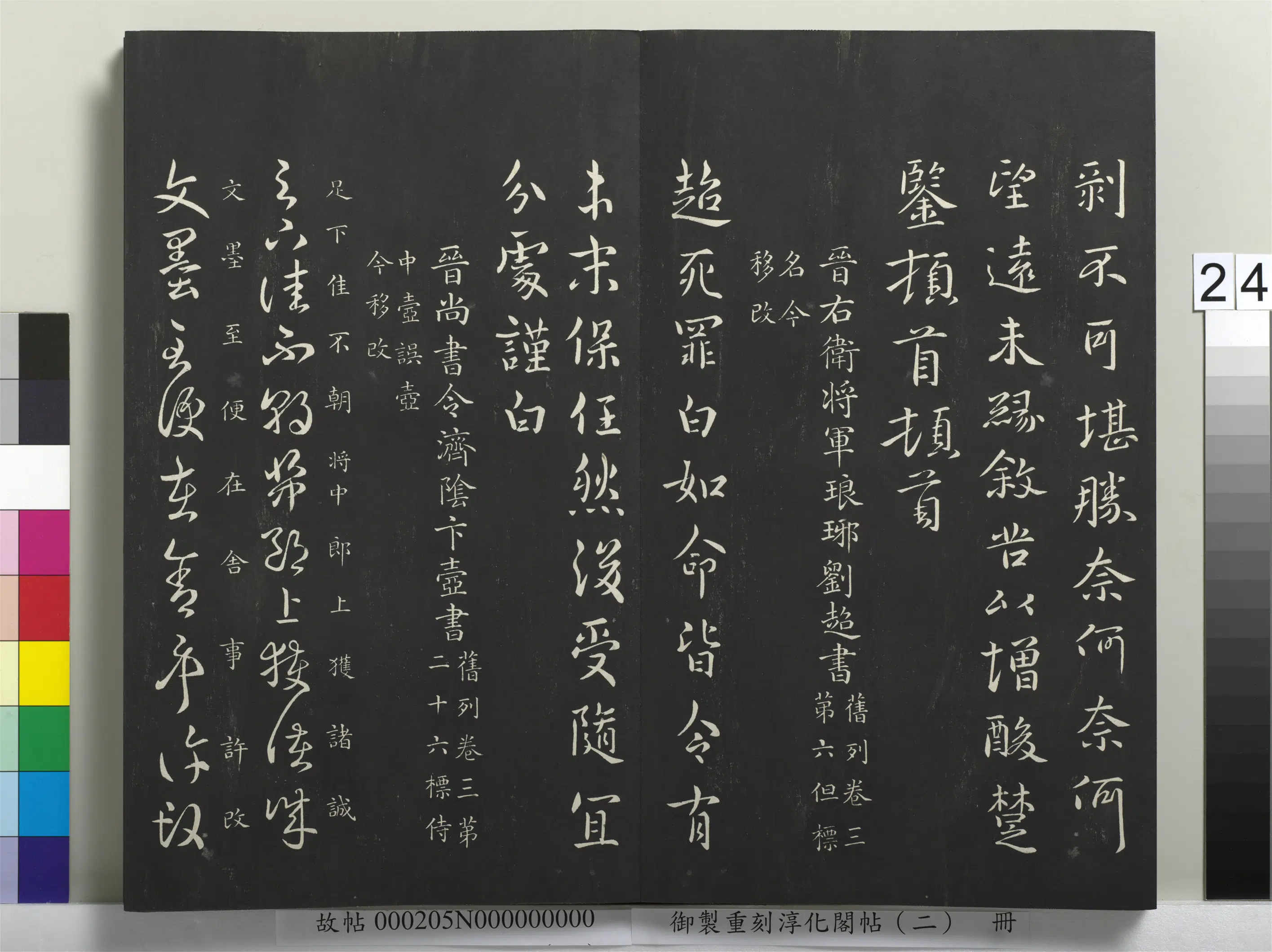 东晋【刘超】《御制重刻淳化阁帖（二）册-晋右卫将军琅琊刘超书》