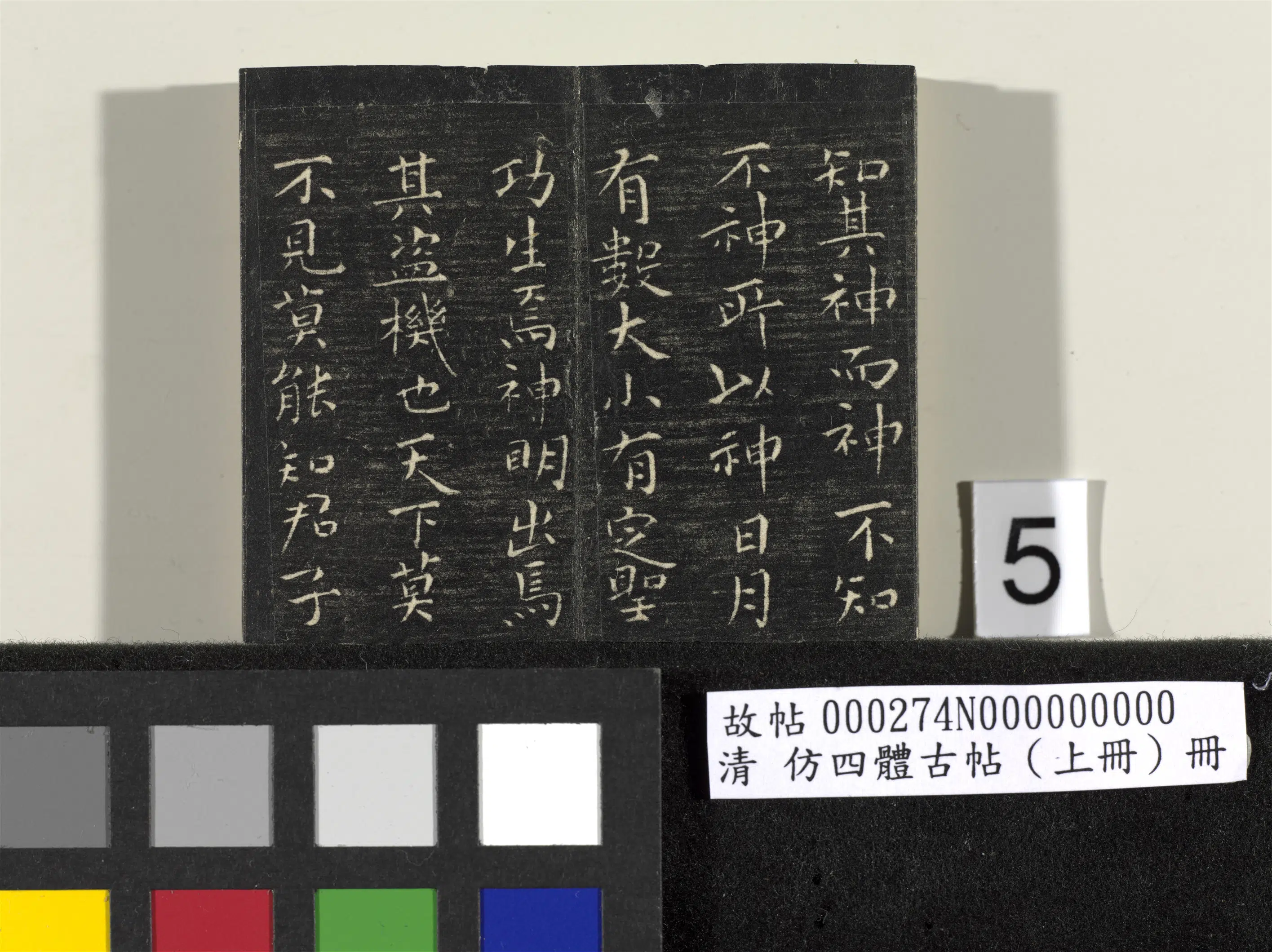 【佚名】《「仿四体古帖」上册》 第9张