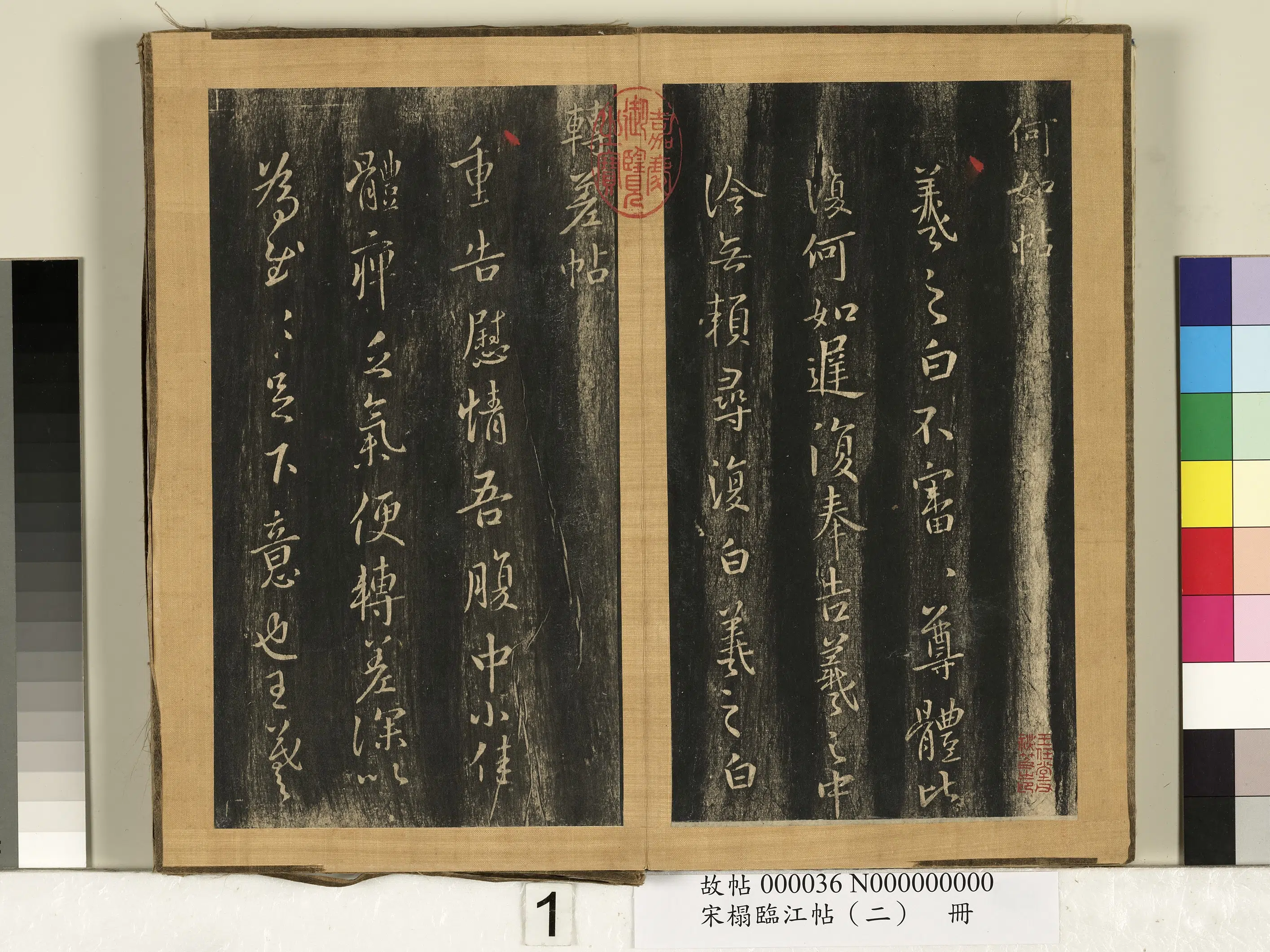 东晋【王羲之】《宋搨临江帖（二）册-晋王羲之何如帖》