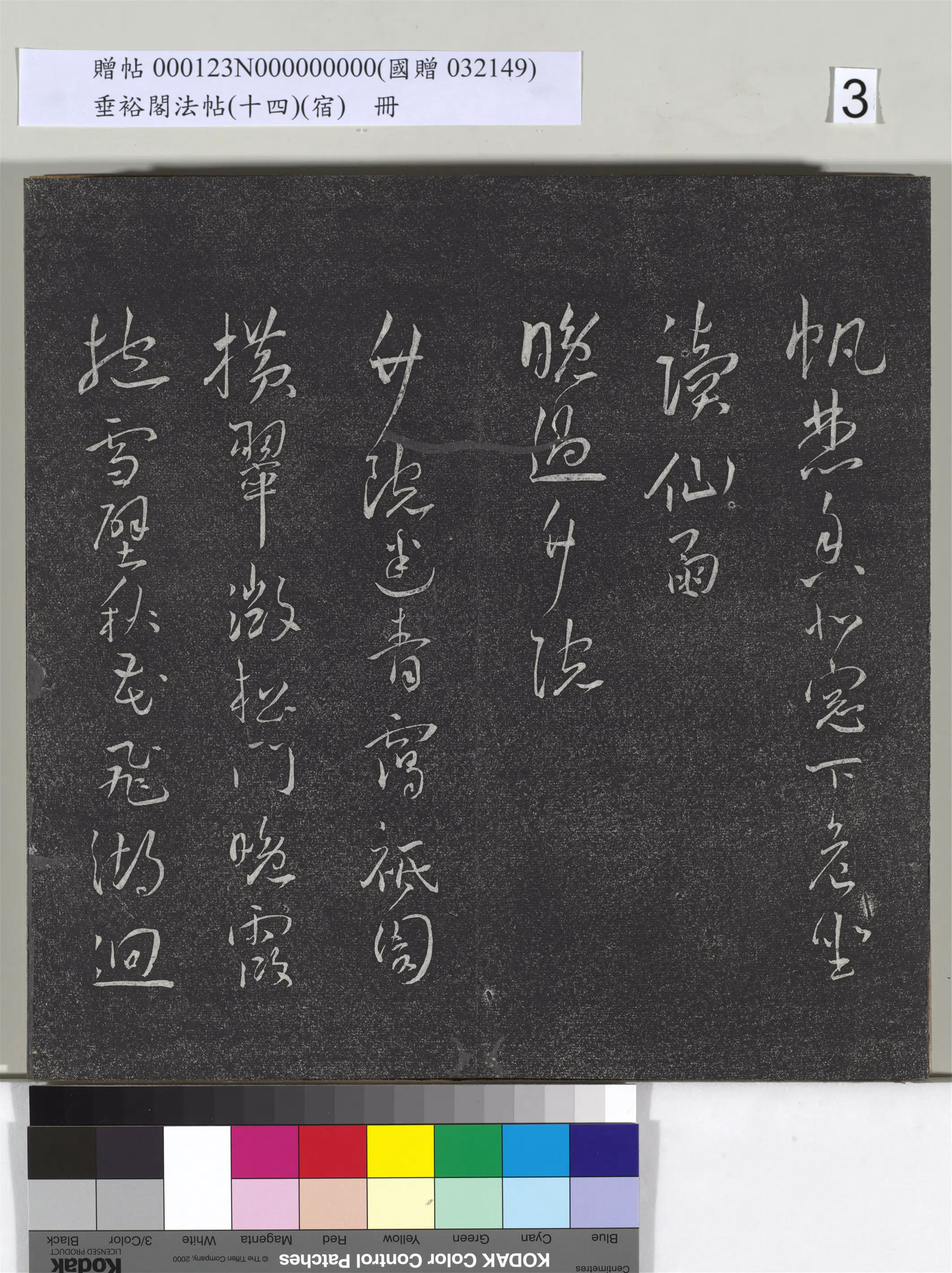 《垂裕阁法帖(十四)(宿)册》 第22张 《垂裕阁法帖(十四)(宿)册》 第22张